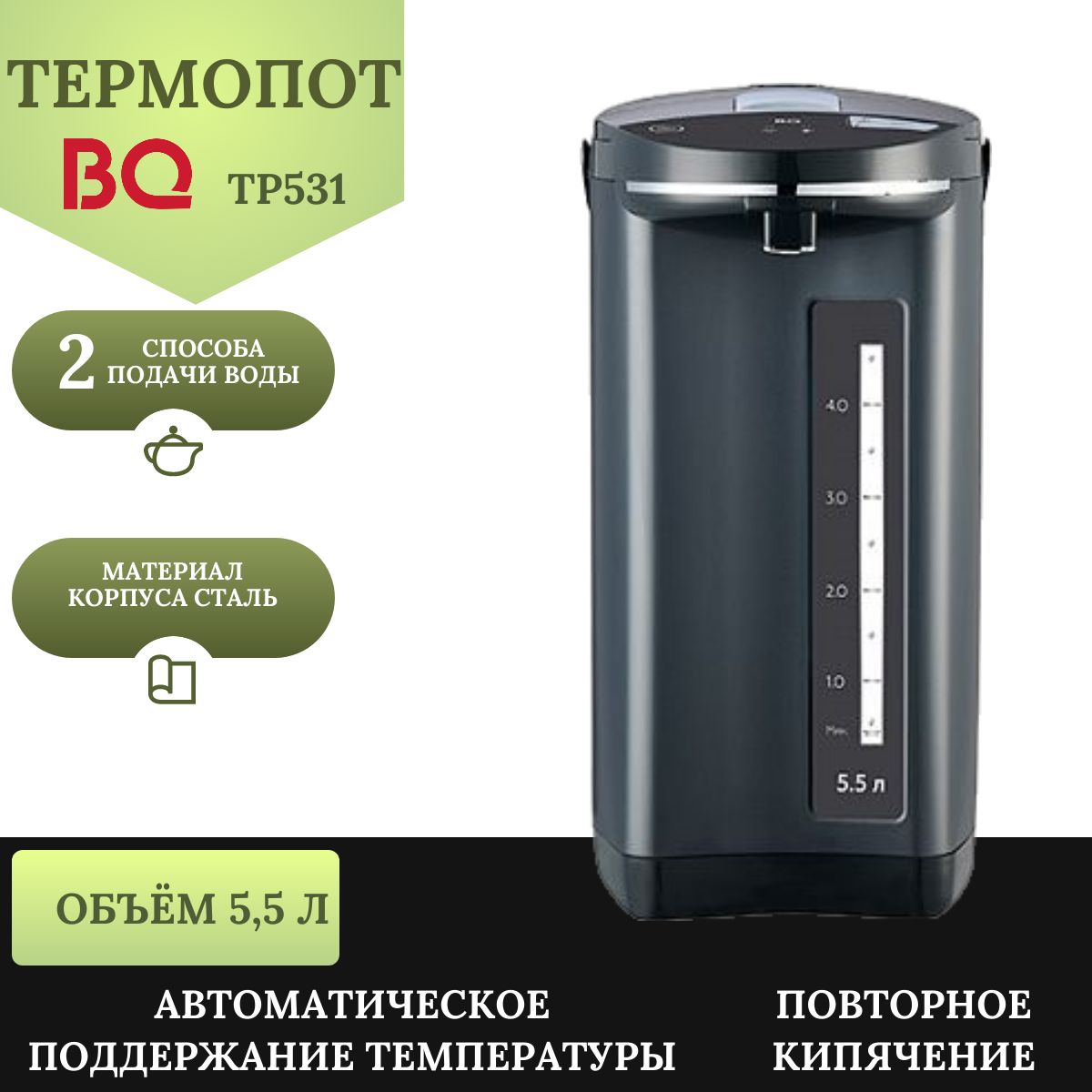 Термопот электрический BQ TP531, черный, 900 Вт, 5,5 л