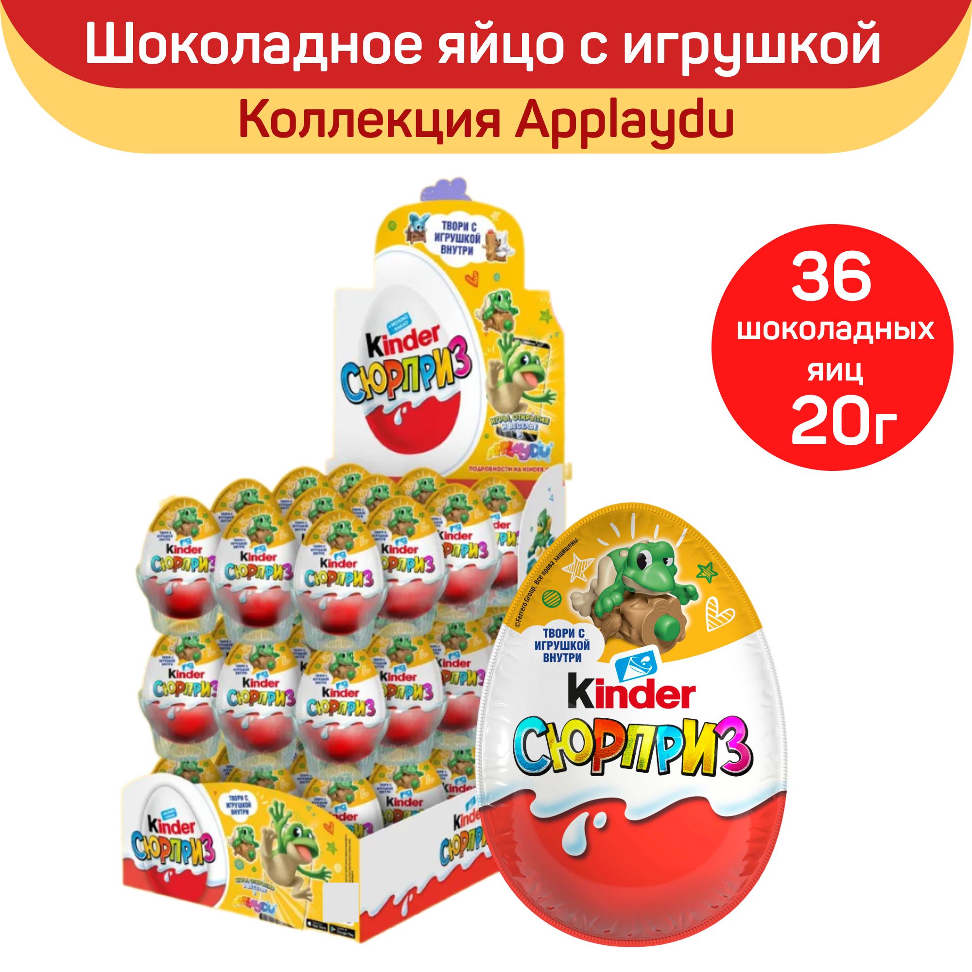 Шоколадное яйцо Kinder Сюрприз "Арт", с игрушкой внутри, 36 шт по 20 г