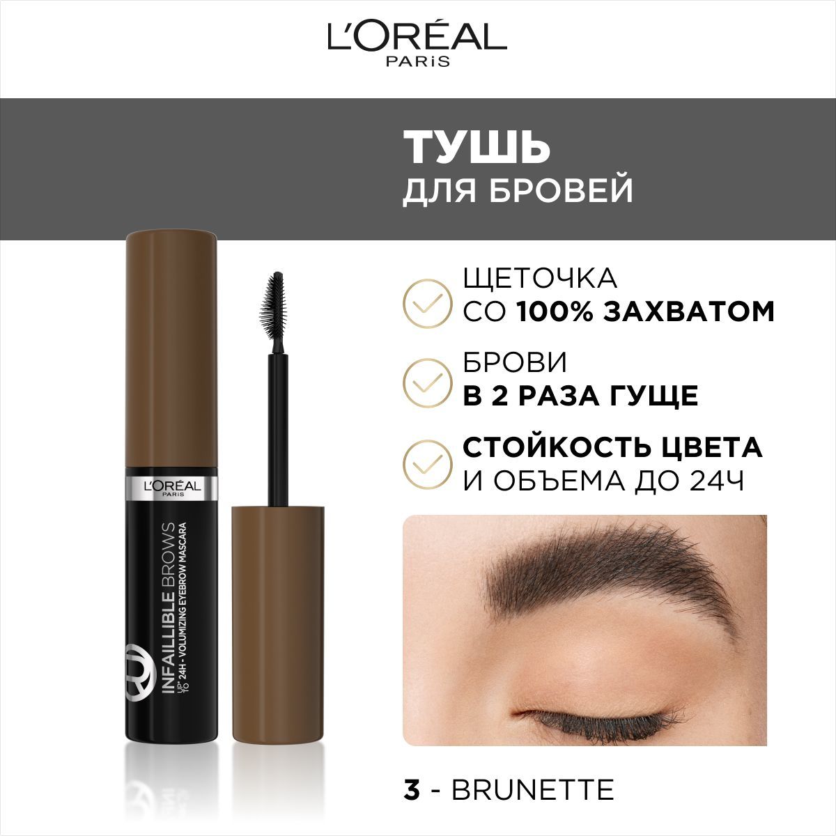 L'Oreal Paris Тушь для бровей INFAILLIBLE Brows Volumizing Mascara, оттенок 3, брюнет