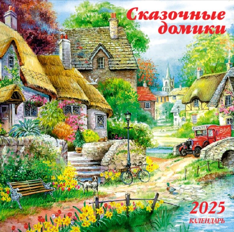 АКАДЕМИЯКАЛЕНДАРЕЙКалендарь2025г.,Настенныйперекидной,30x30см