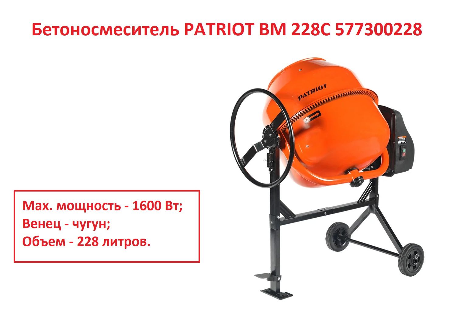 PATRIOTБетономешалка228л,1600Вт