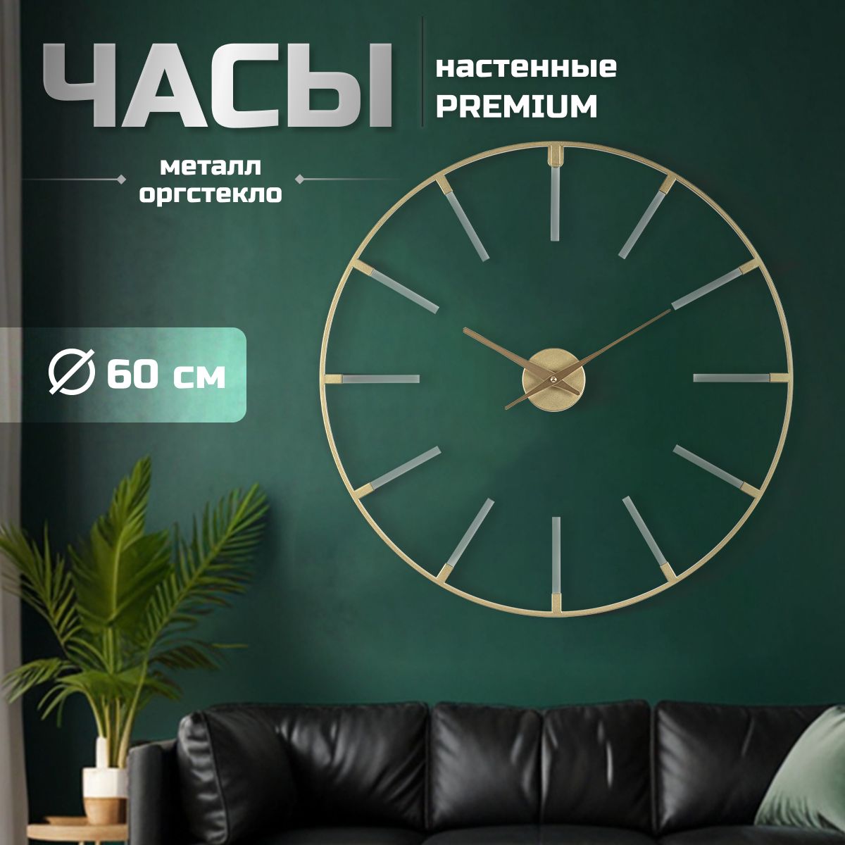 Часы настенные бесшумные Рубин / Металл / d60см /