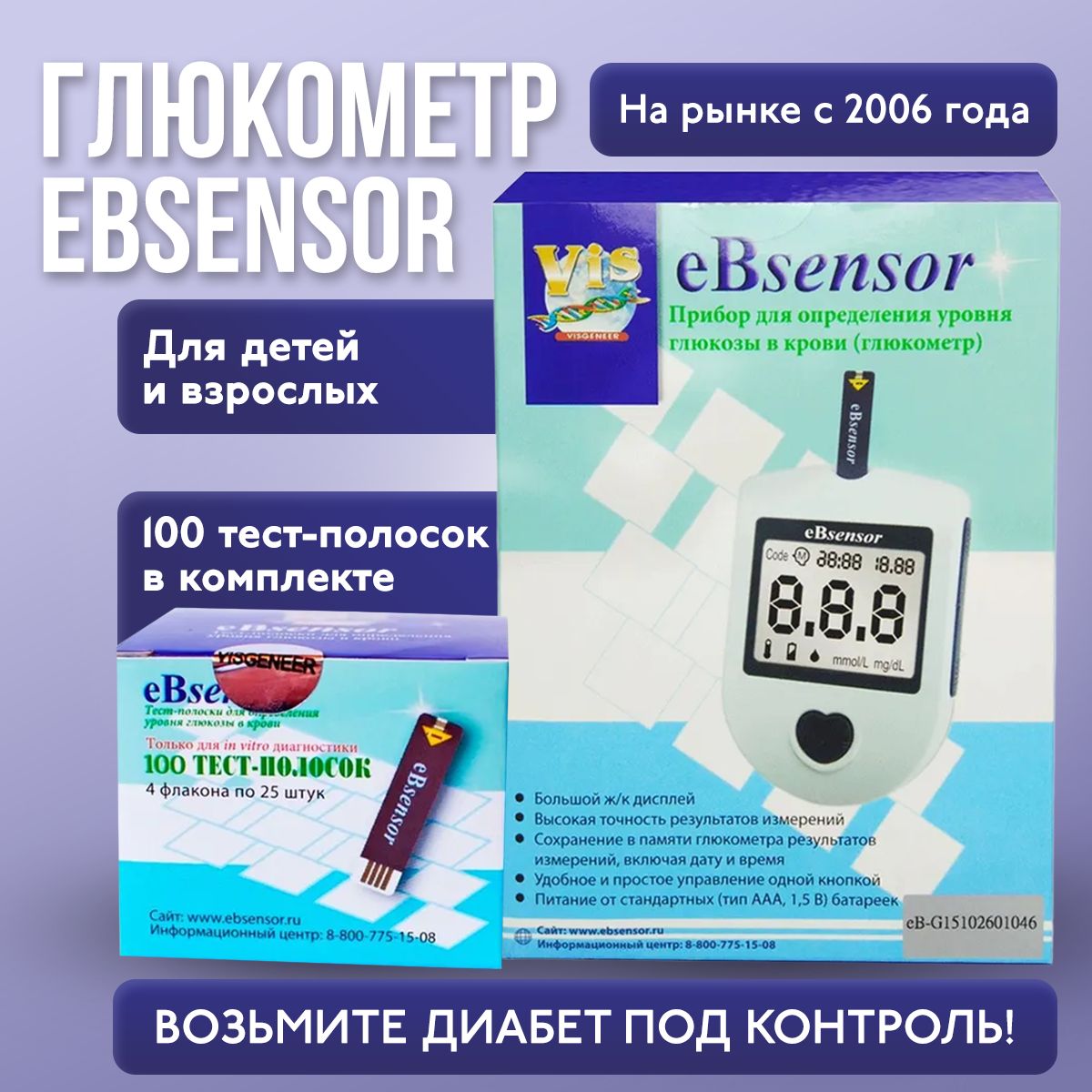 Глюкометр eBsensor (еБсенсор) + 100 тест-полосок (4 тубы по 25 штук) в наборе, измеритель сахара в крови для диабетиков