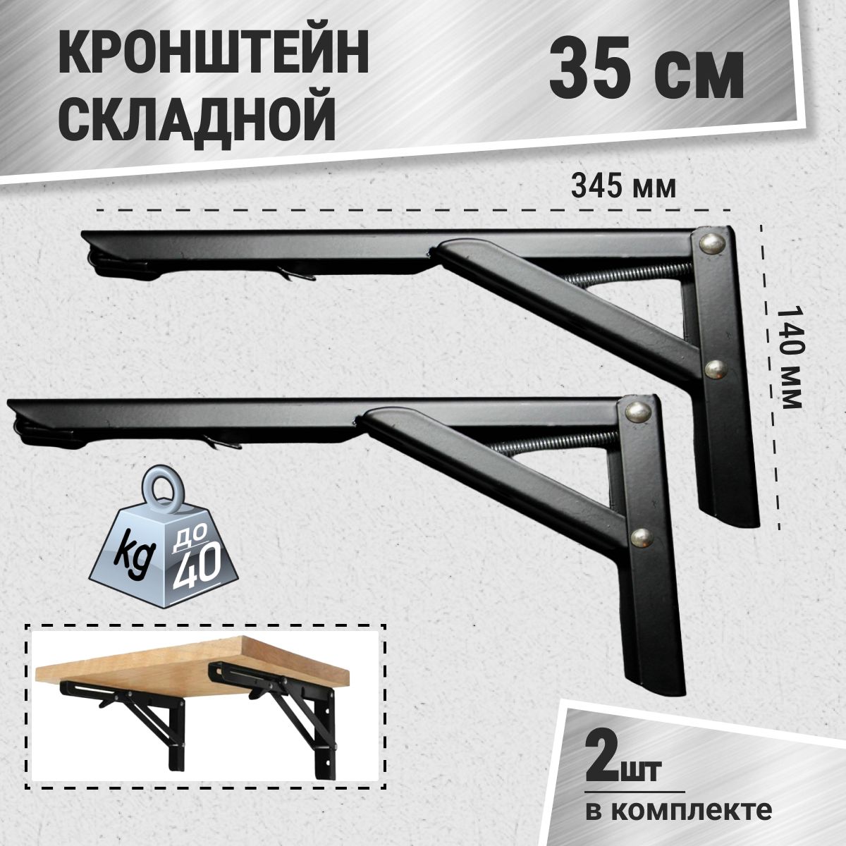 Держательдляполки,столанастенукронштейнметаллический,складной,откиднойдлядома35см,набор2шт/черный