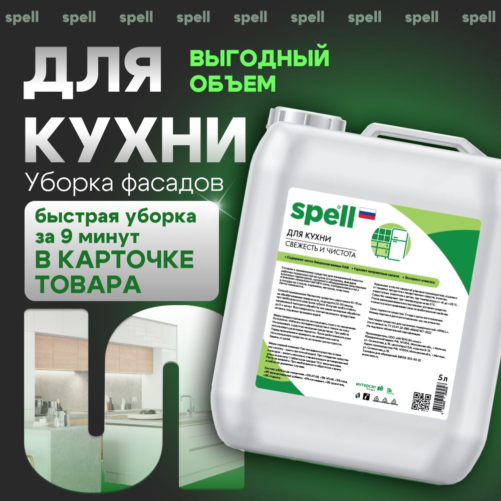 Универсальное чистящее средство для кухни "SPELL", 5000 мл.