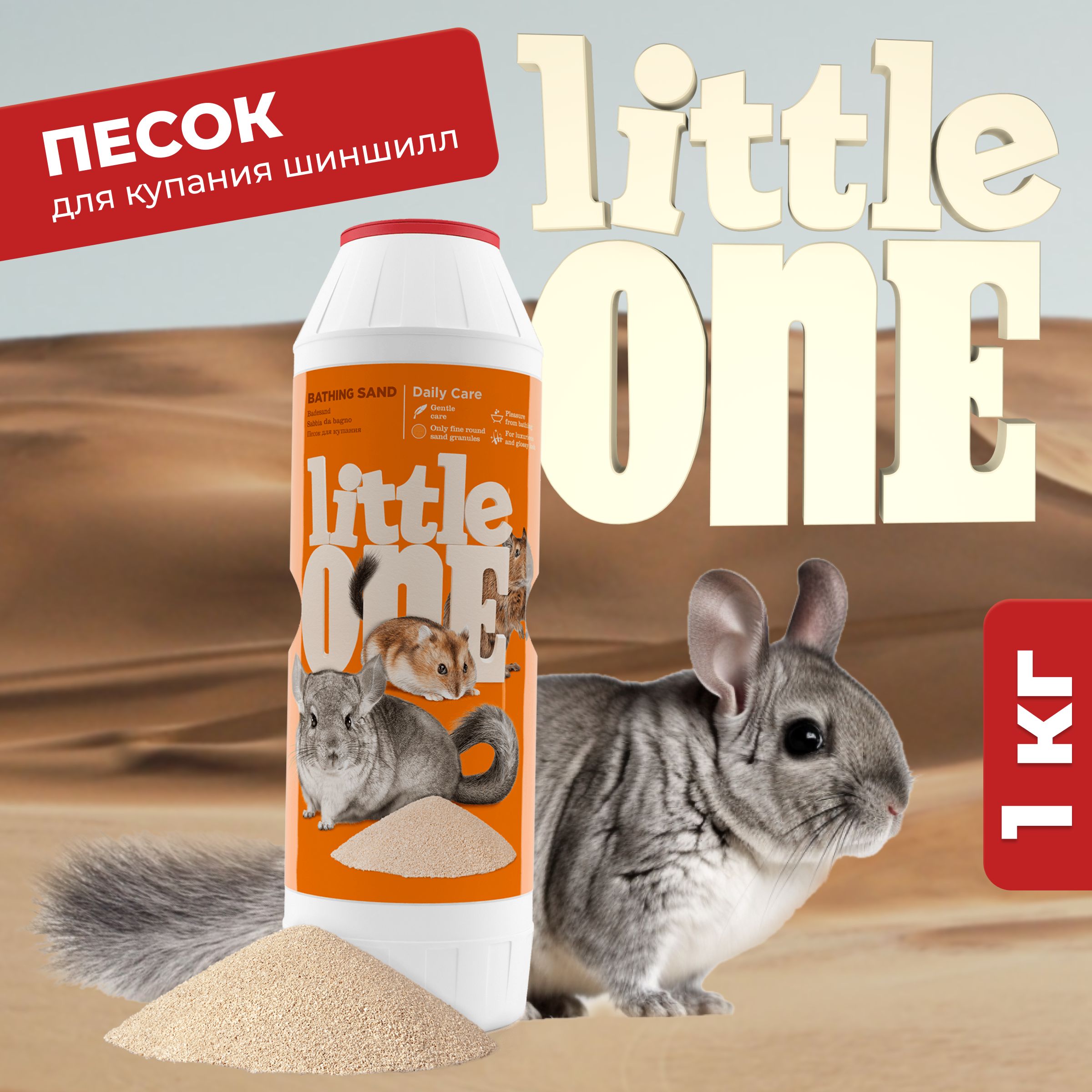 Little One Песок для купания шиншилл и других декоративных животных, 1 кг