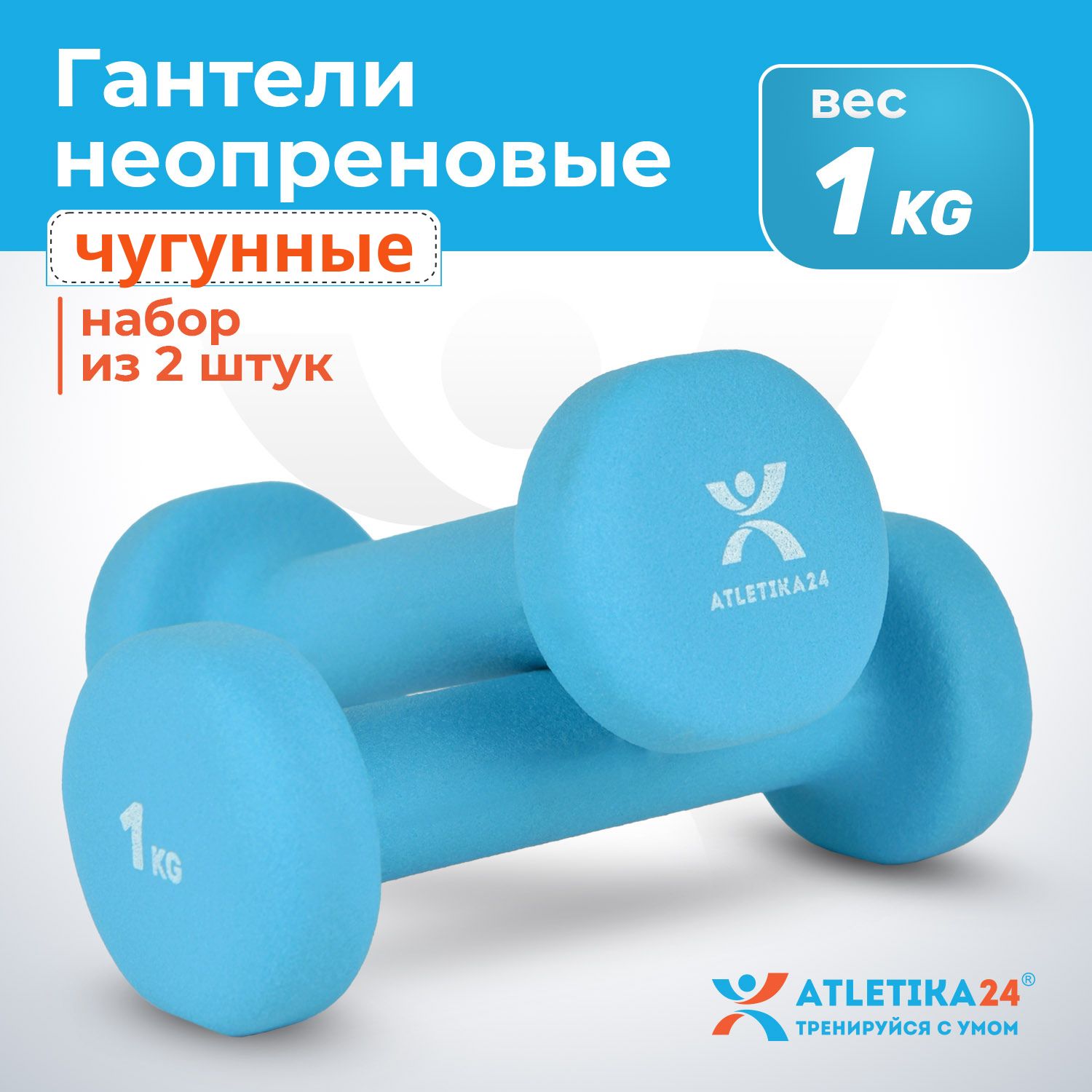 Гантели Atletika24 Dubbells, 2 шт. по 1 кг, голубой купить c доставкой на OZON по низкой цене (685444822)