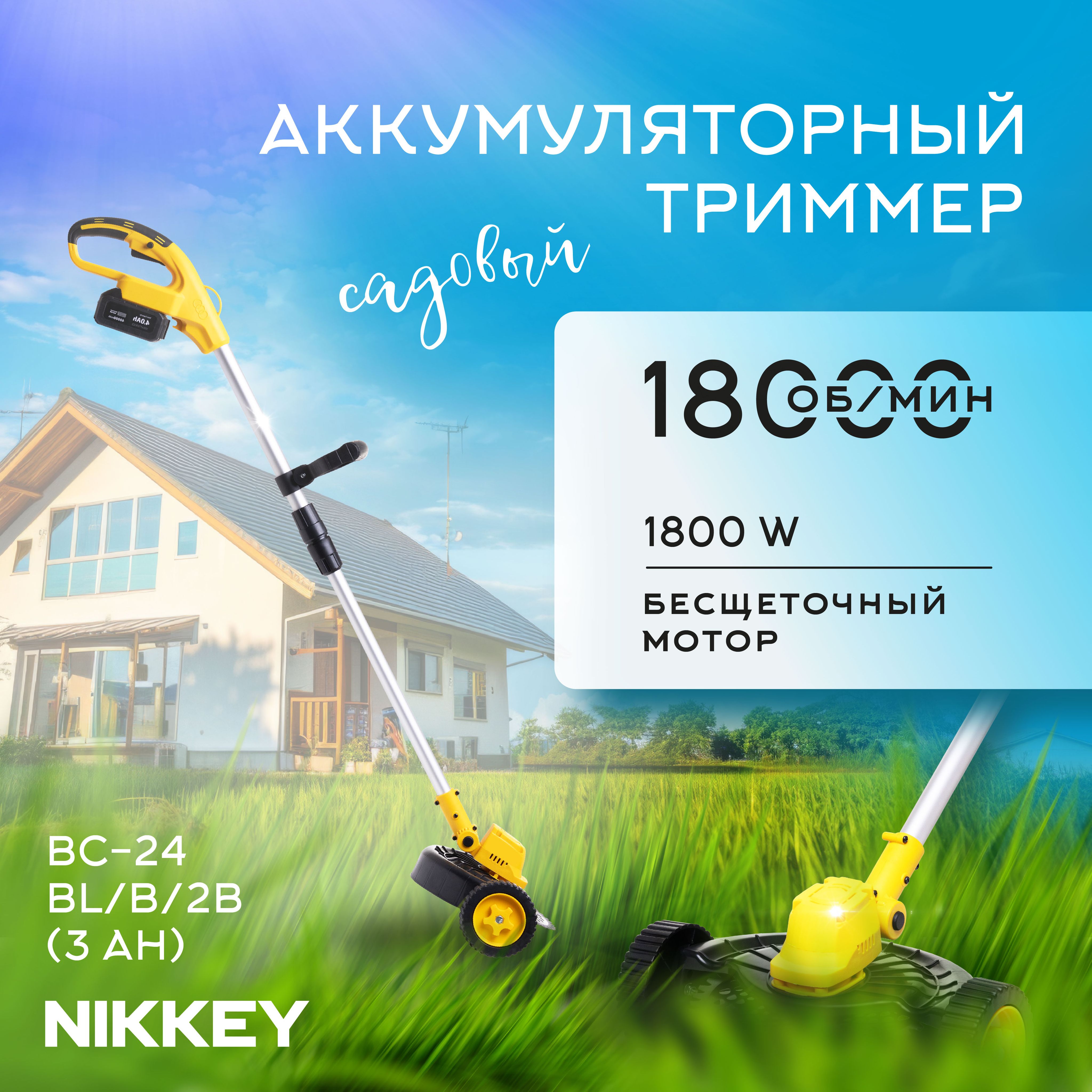 ТриммераккумуляторныйсадовыйNIKKEY,BC-24В,1800Вт,18000об/мин,2акб