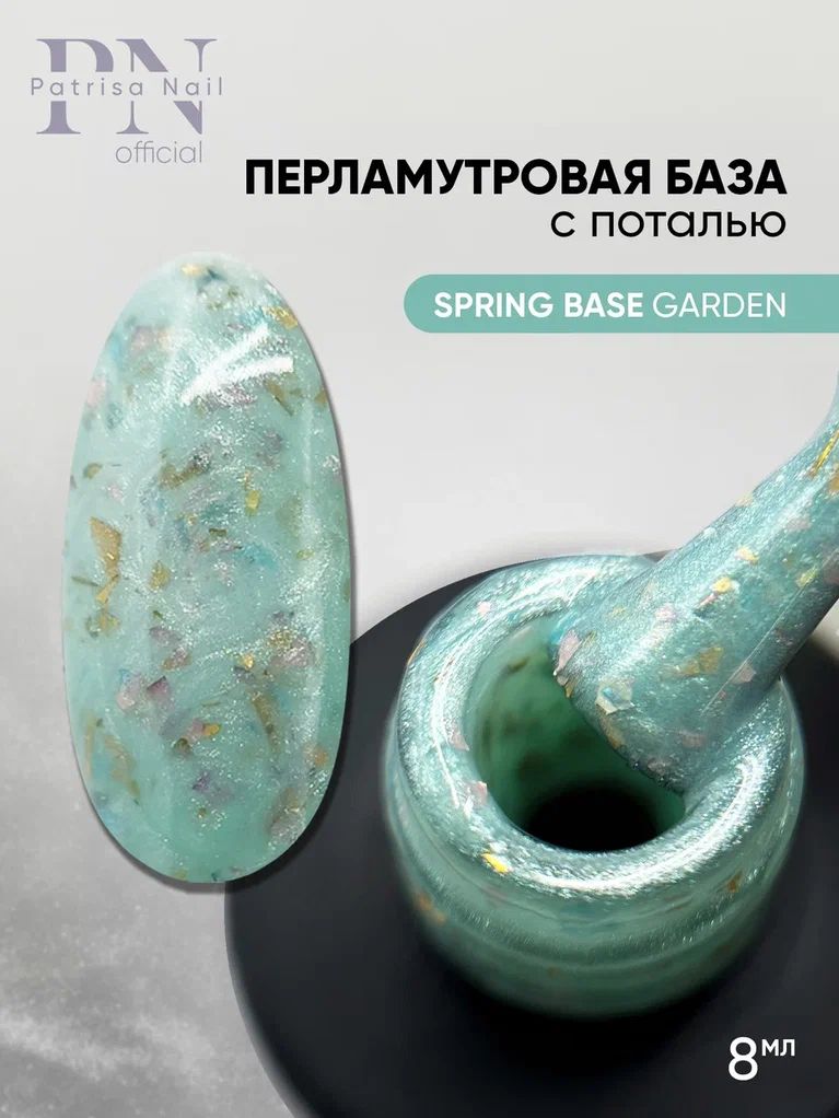 ПерламутроваякамуфлирующаябазадляногтейспотальюSpringbaseGarden,8мл