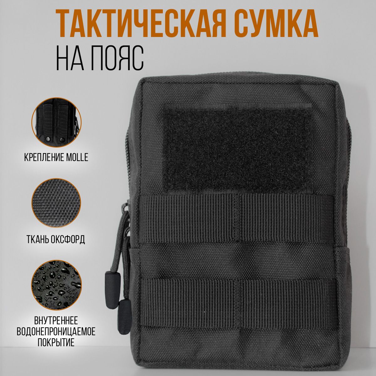 Тактический подсумок на пояс, Molle