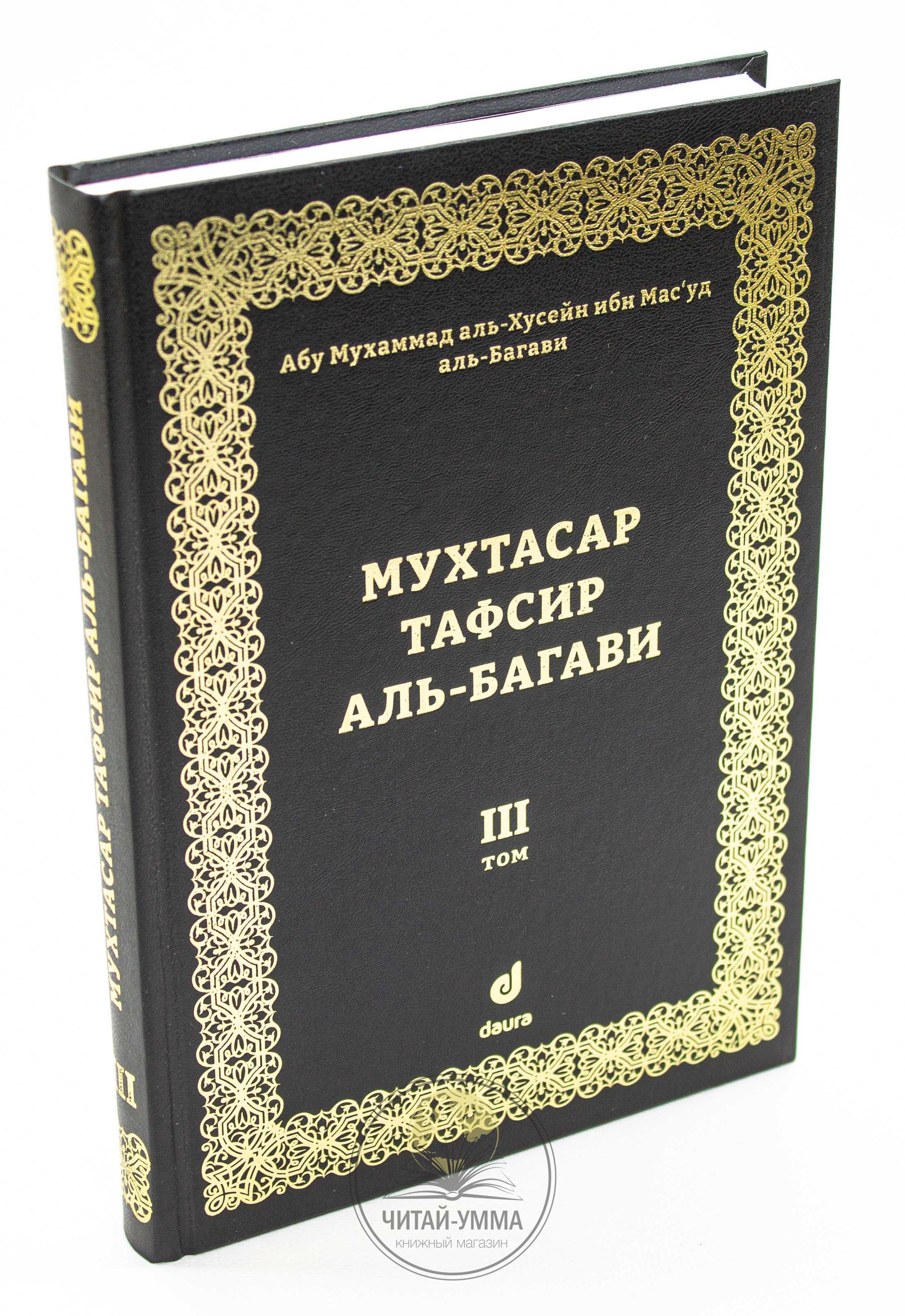 Книга исламская Мухтасар тафсир аль Багави Коран. 3 том. Даура