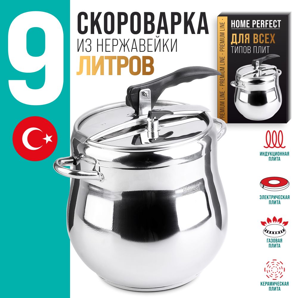 Скороварка 9 л нержавеющая сталь Home Perfect