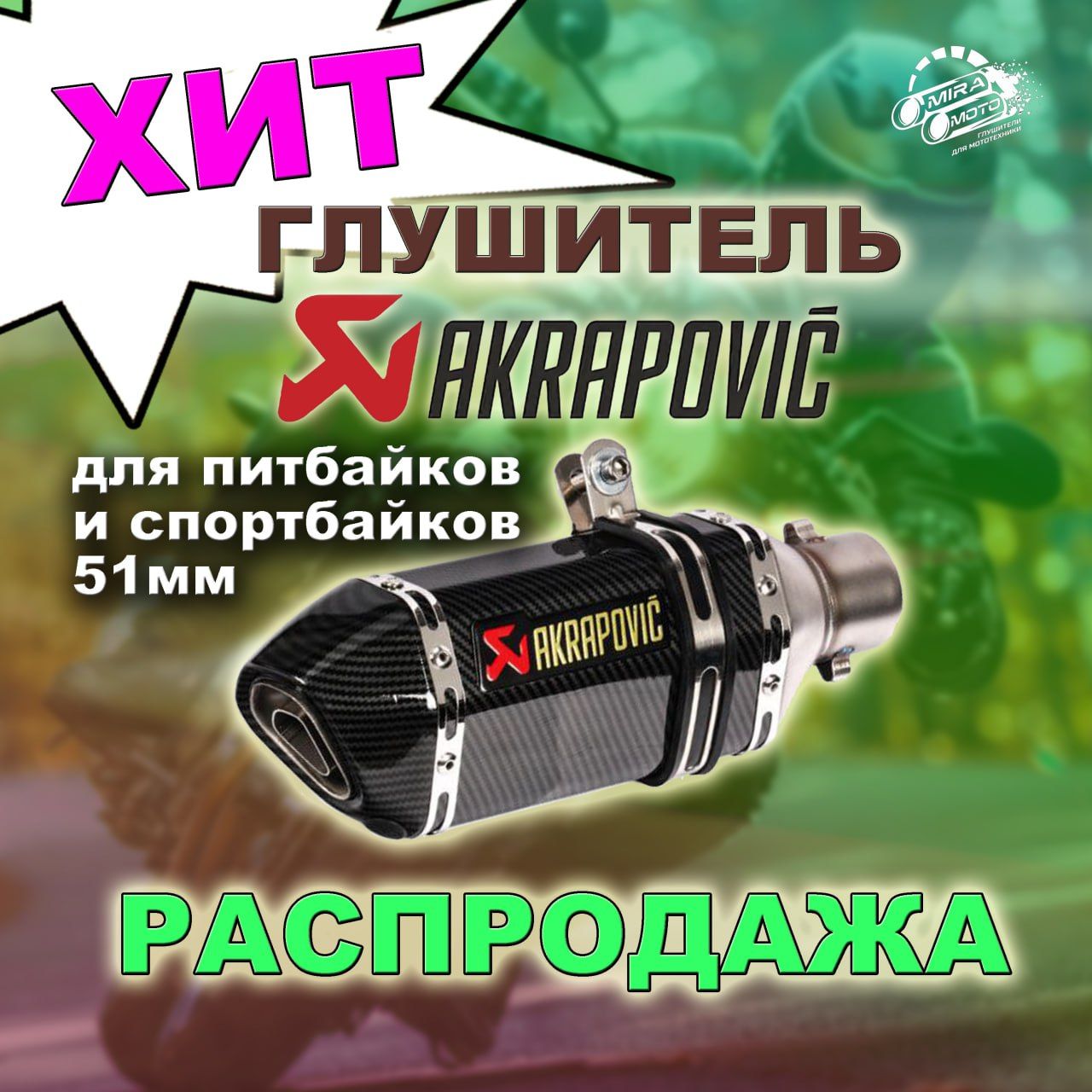 Глушитель Akrapovic под темный...