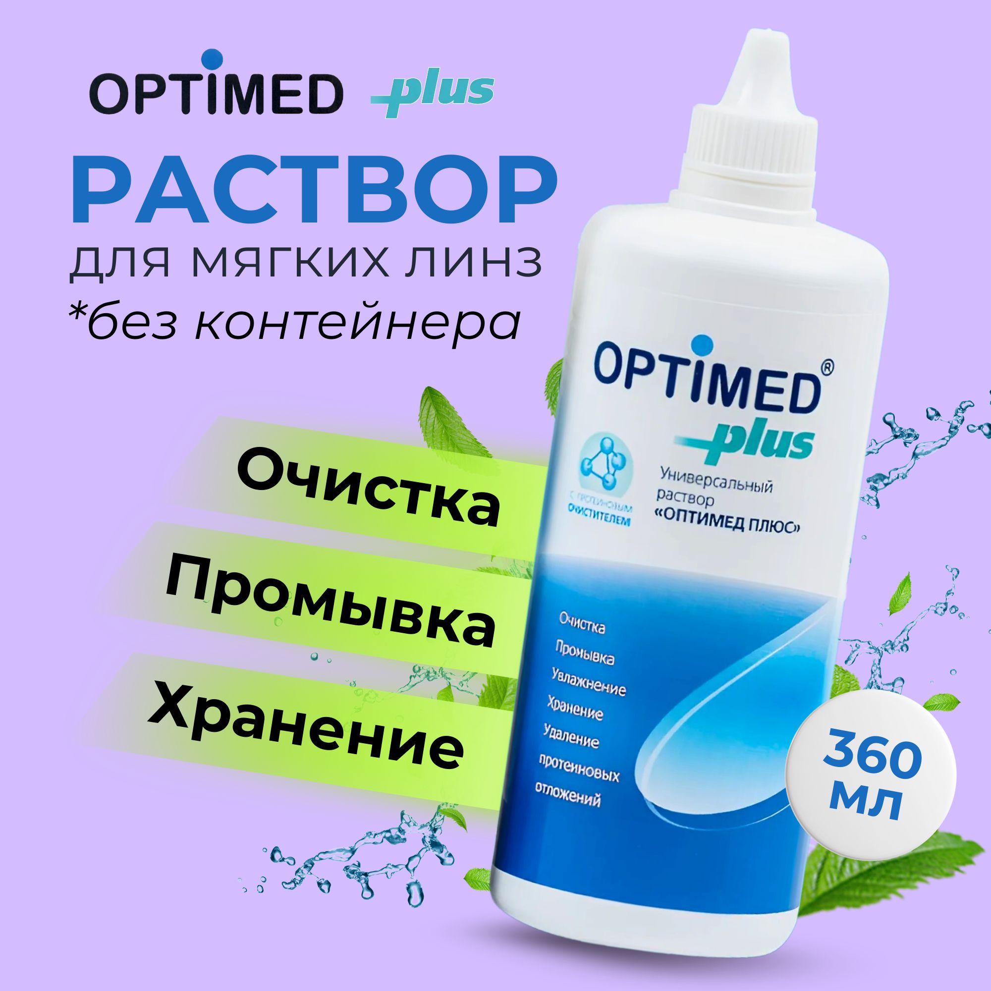 Раствор для контактных линз Optimed Plus 360 мл