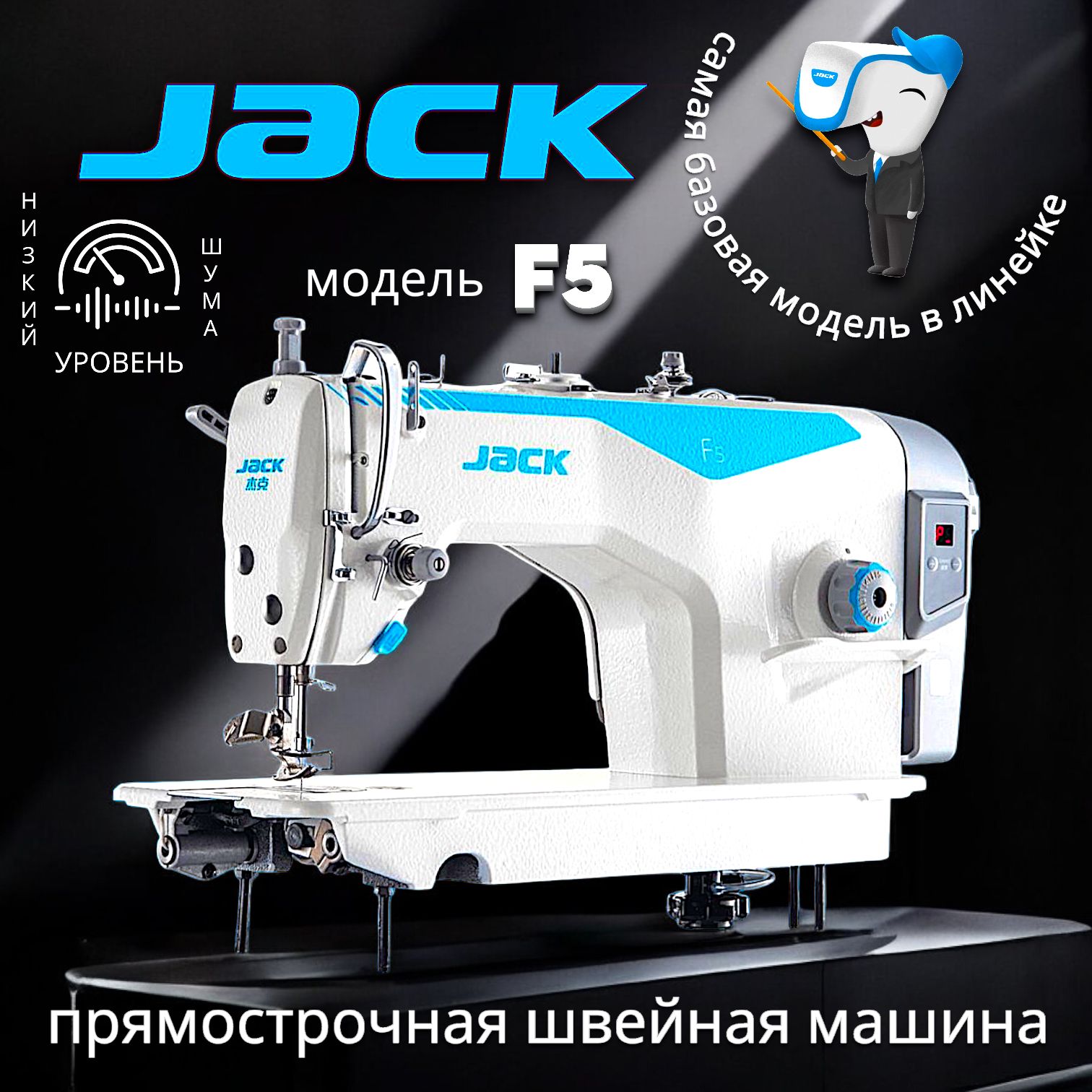 Промышленная швейная машина JACK JK-F5 комплект