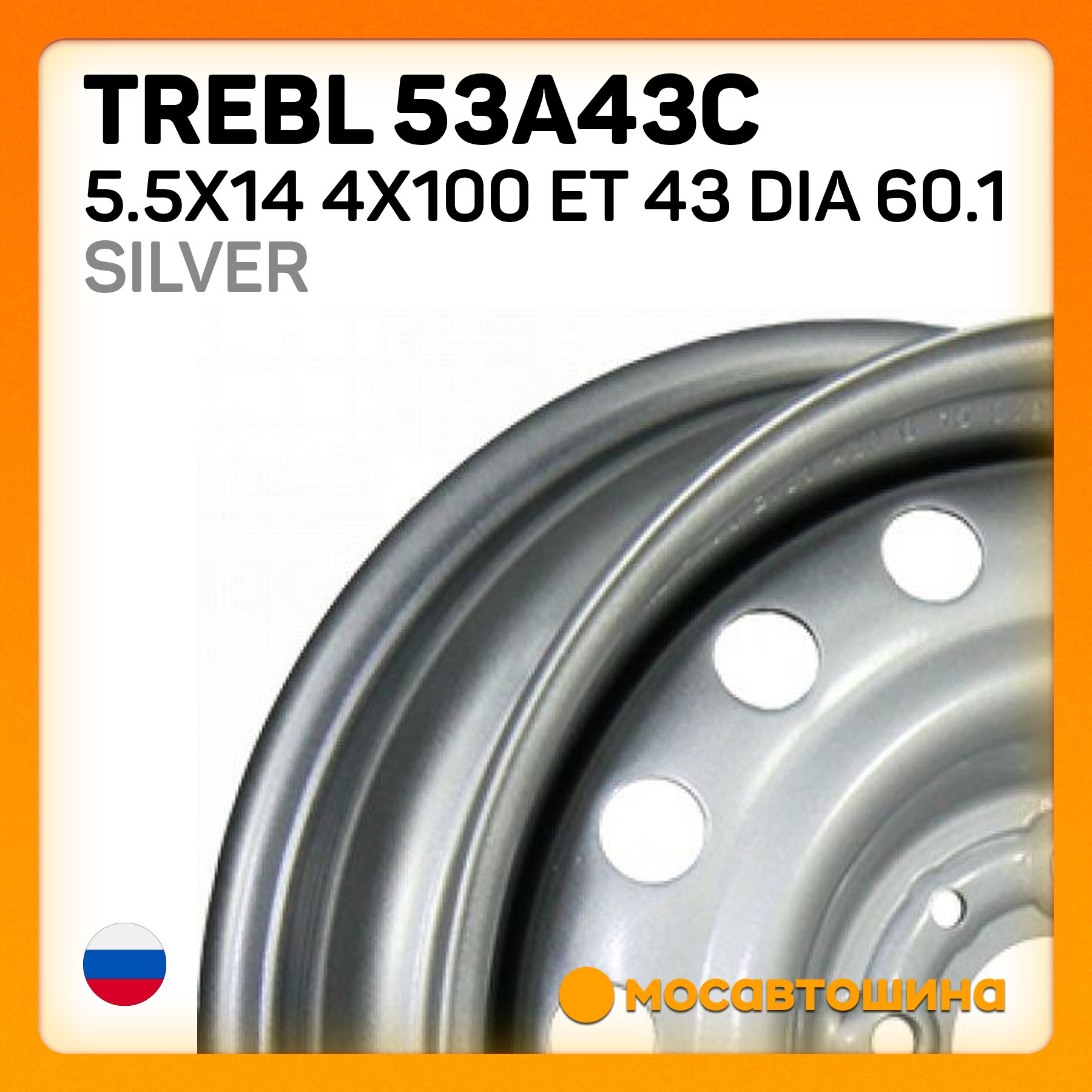 TreblTrebl53A43C5.5x144x100ET43Dia60.1SilverКолесныйдискШтампованный14x5.5"PCD4х100ET43D60.1