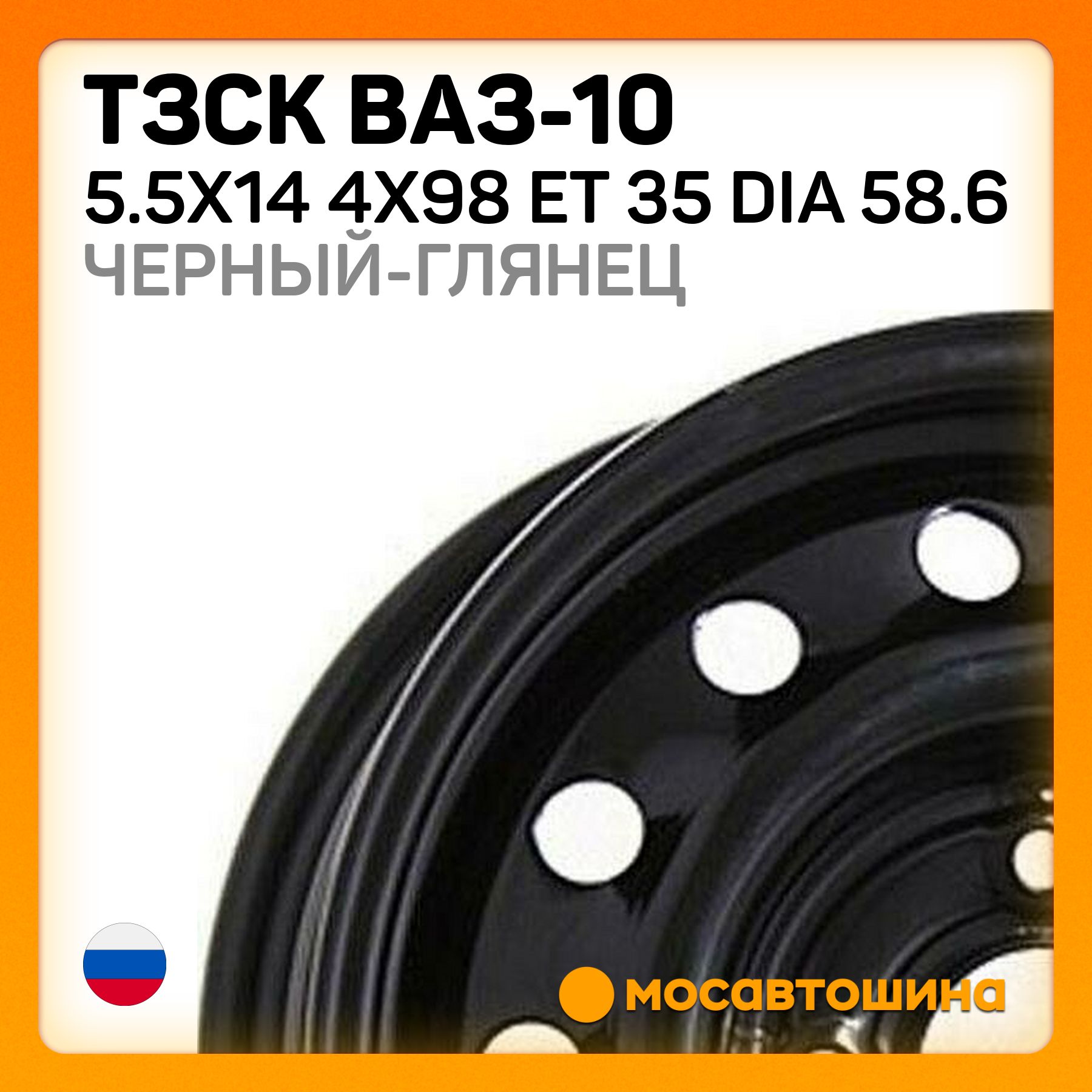 ТЗСКТЗСКВАЗ-105.5x144x98ET35Dia58.6Черный-глянецКолесныйдискШтампованный14x5.5"PCD4х98ET35D58.6