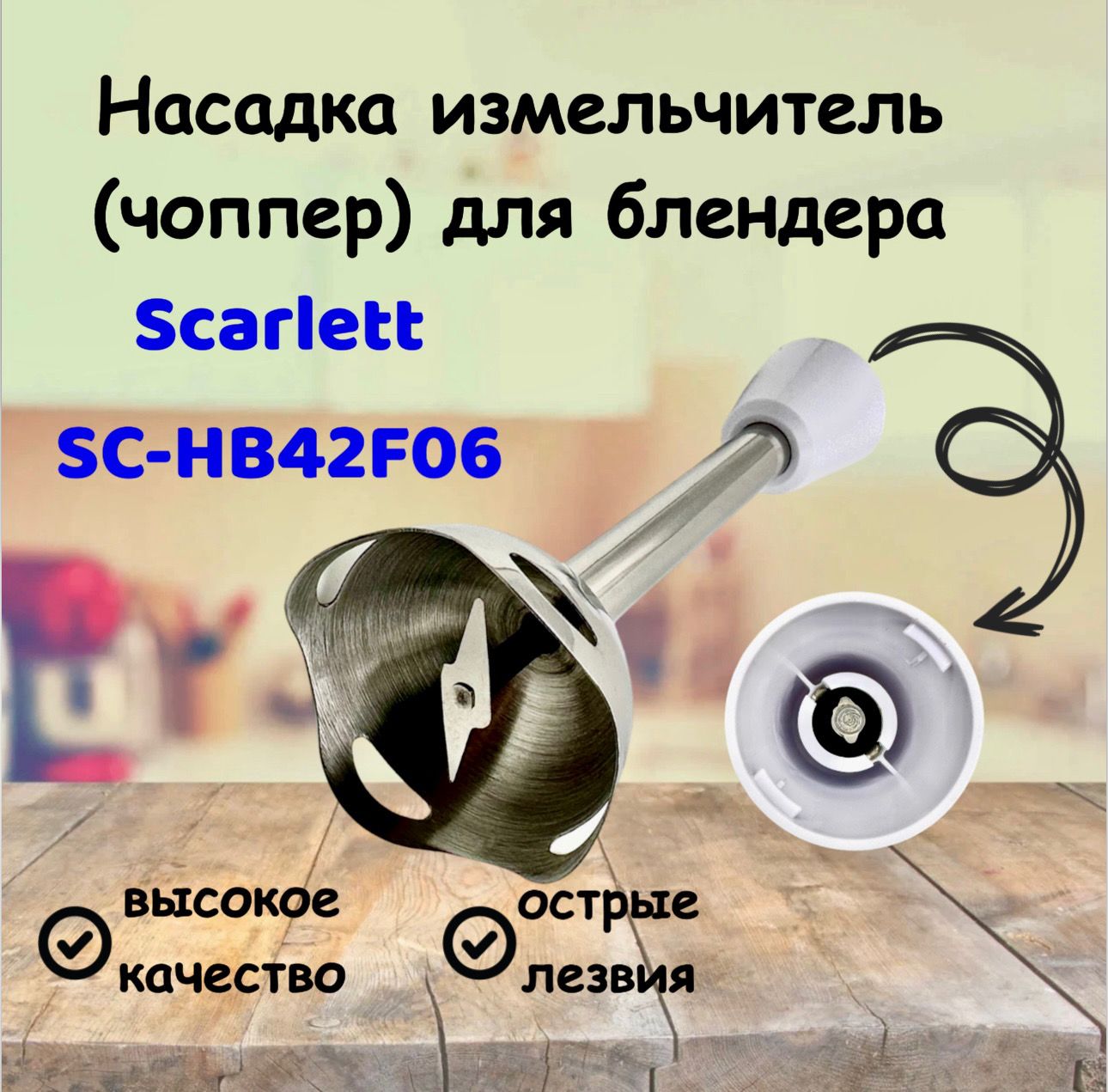 Насадка измельчитель (чоппер) для блендера Scarlett SC-HB42F06