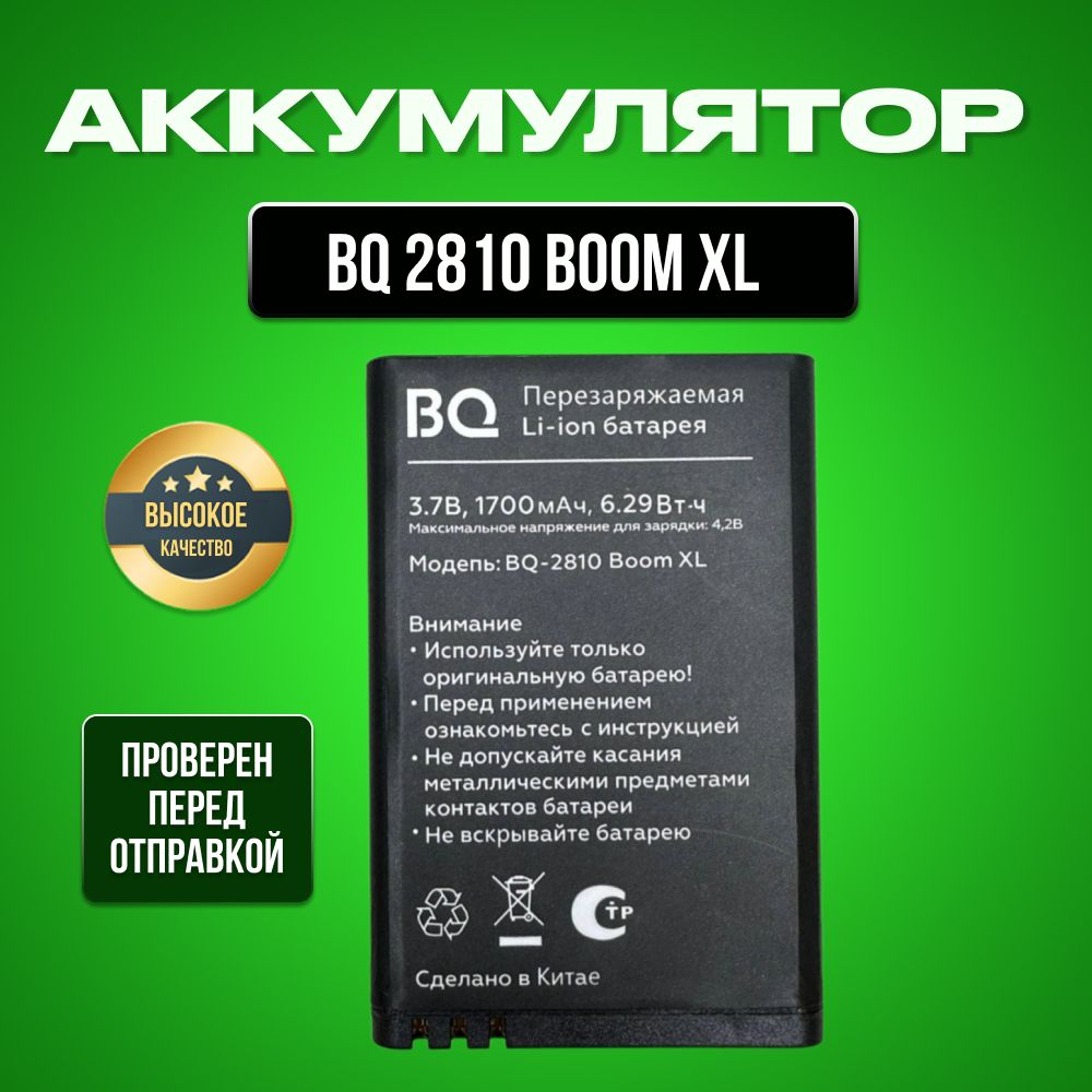 Аккумулятор для BQ-2810 Boom XL