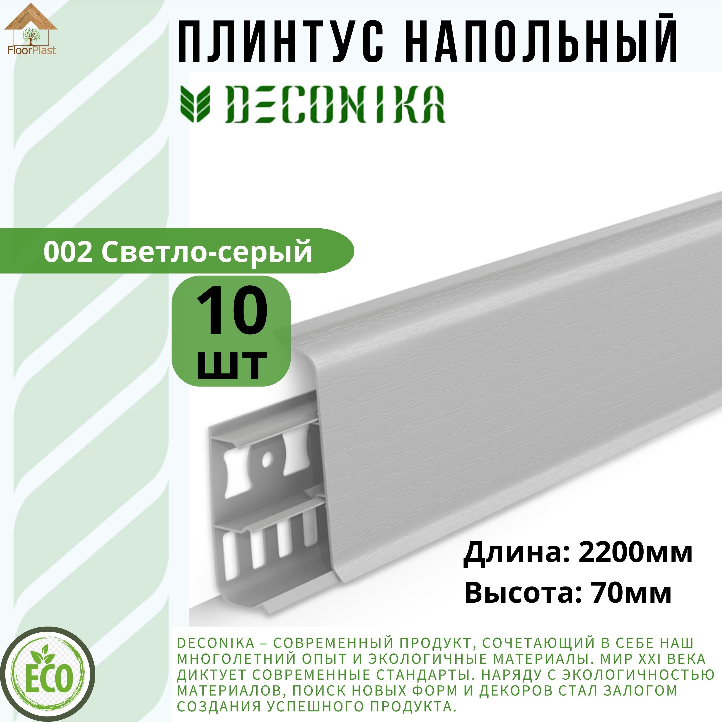 Плинтус напольный ДЕКОНИКА 70мм "Deconika"2200 мм. Цвет 002 Светло-серый -10шт.