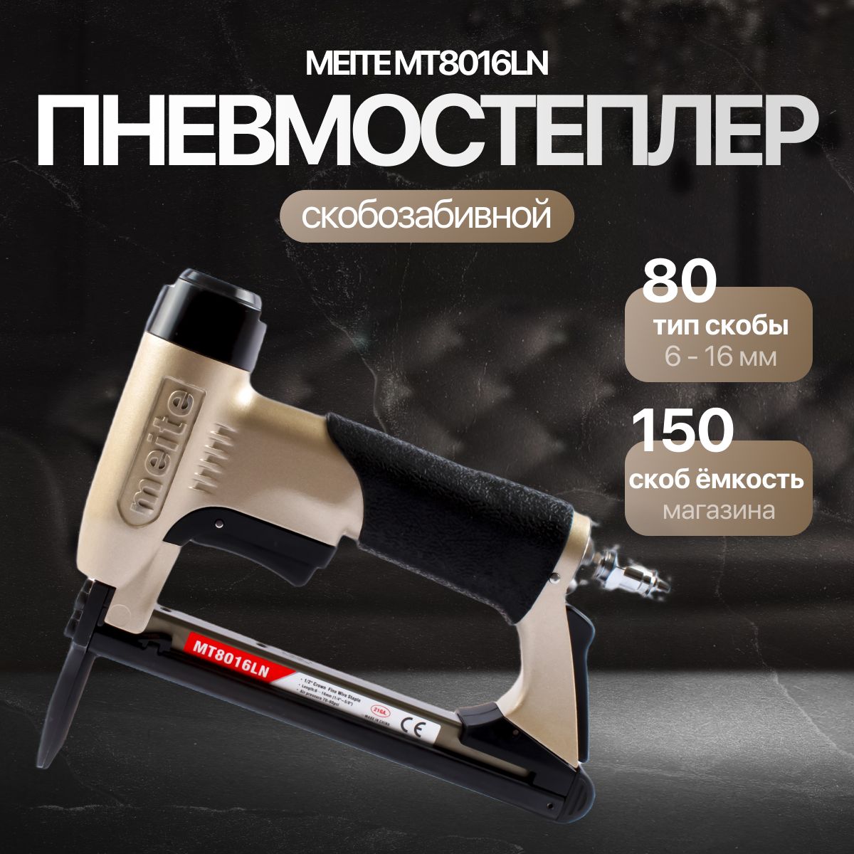 Скобозабивной обивочный пневмо пистолет MEITE MT8016LN