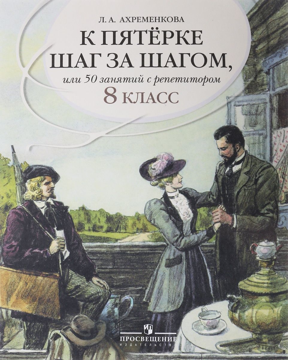 Ахременкова к 5 шаг за шагом. Л а ахременкова к пятерке шаг за шагом 5. Русский язык ахременкова занятия. Ахременкова 50 занятий с репетитором. А.