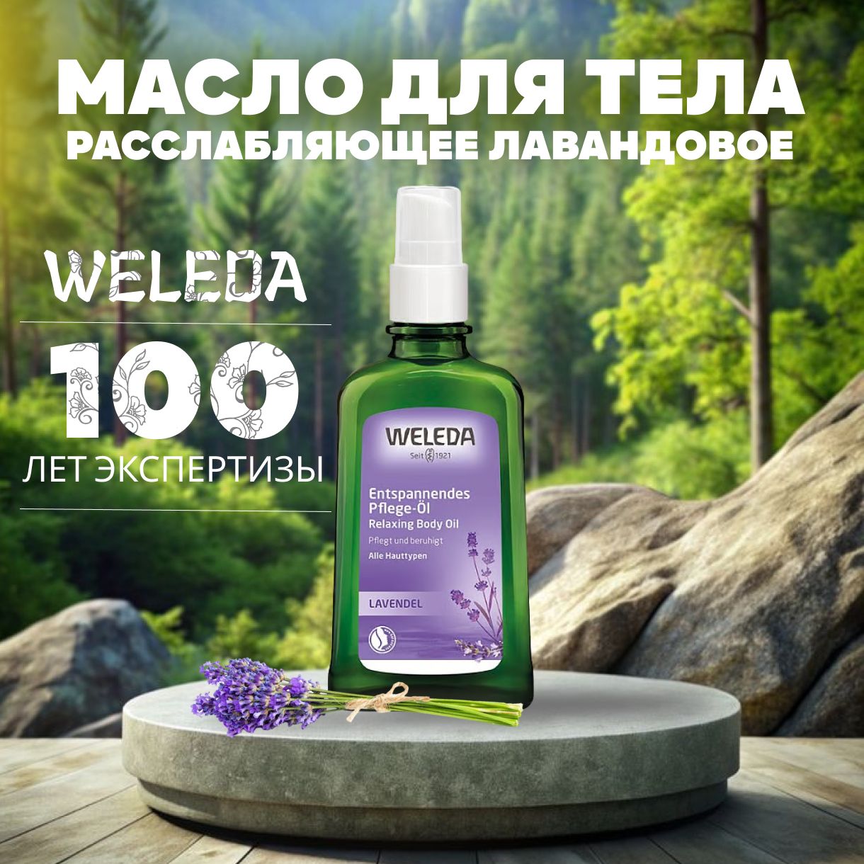 WELEDA, Масло расслабляющее с лавандой, 100 мл, lavender relaxing body oil