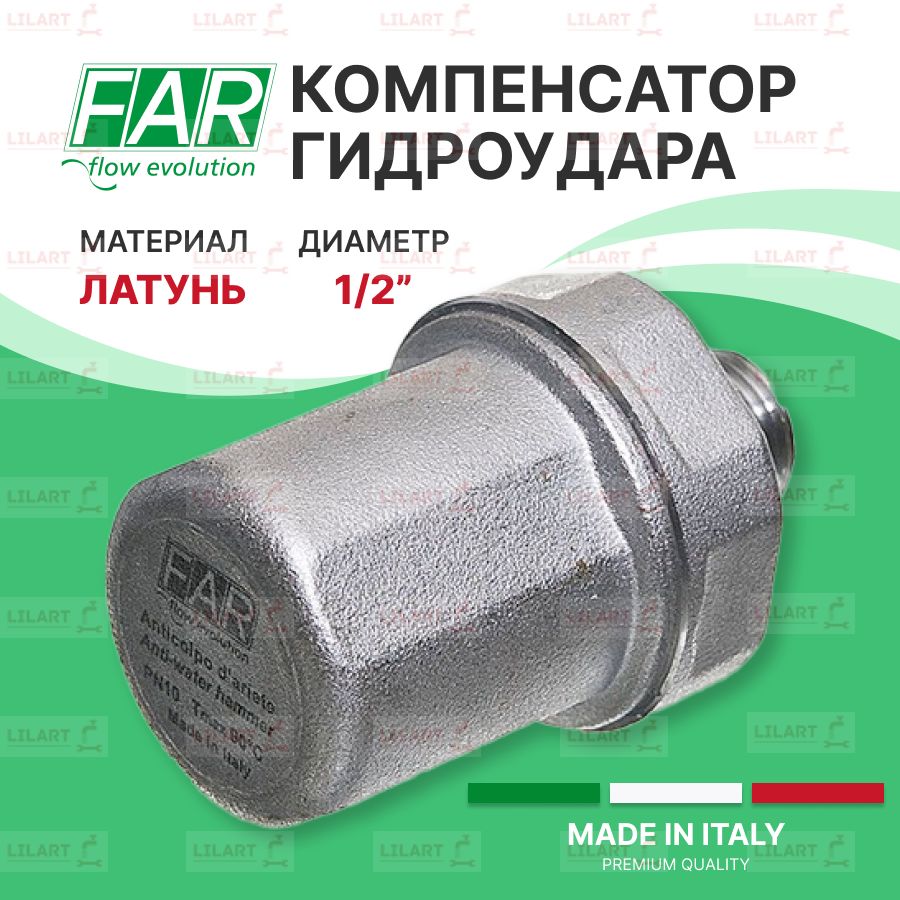 Компенсатор гидроударов ФАР (FAR) 1/2" НР FA 2895 12