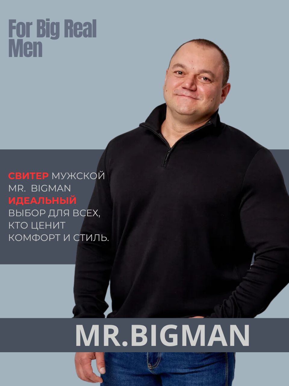 ДжемперMR.BIGMAN