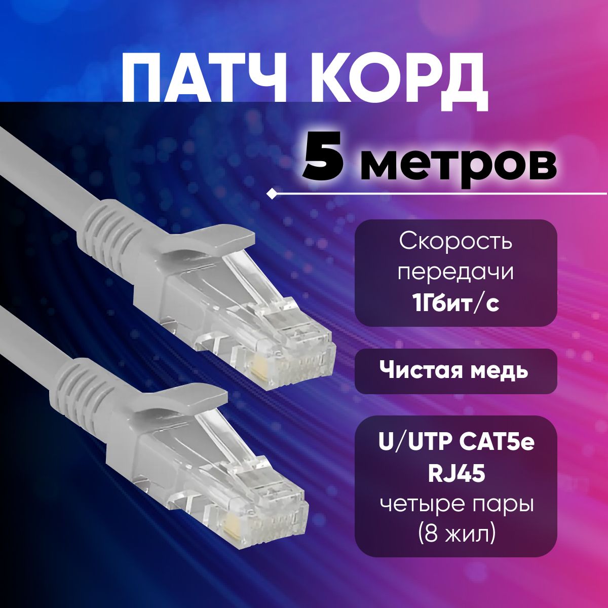 Кабель для интернет-соединения RJ-45/RJ-45, 5 м, серый