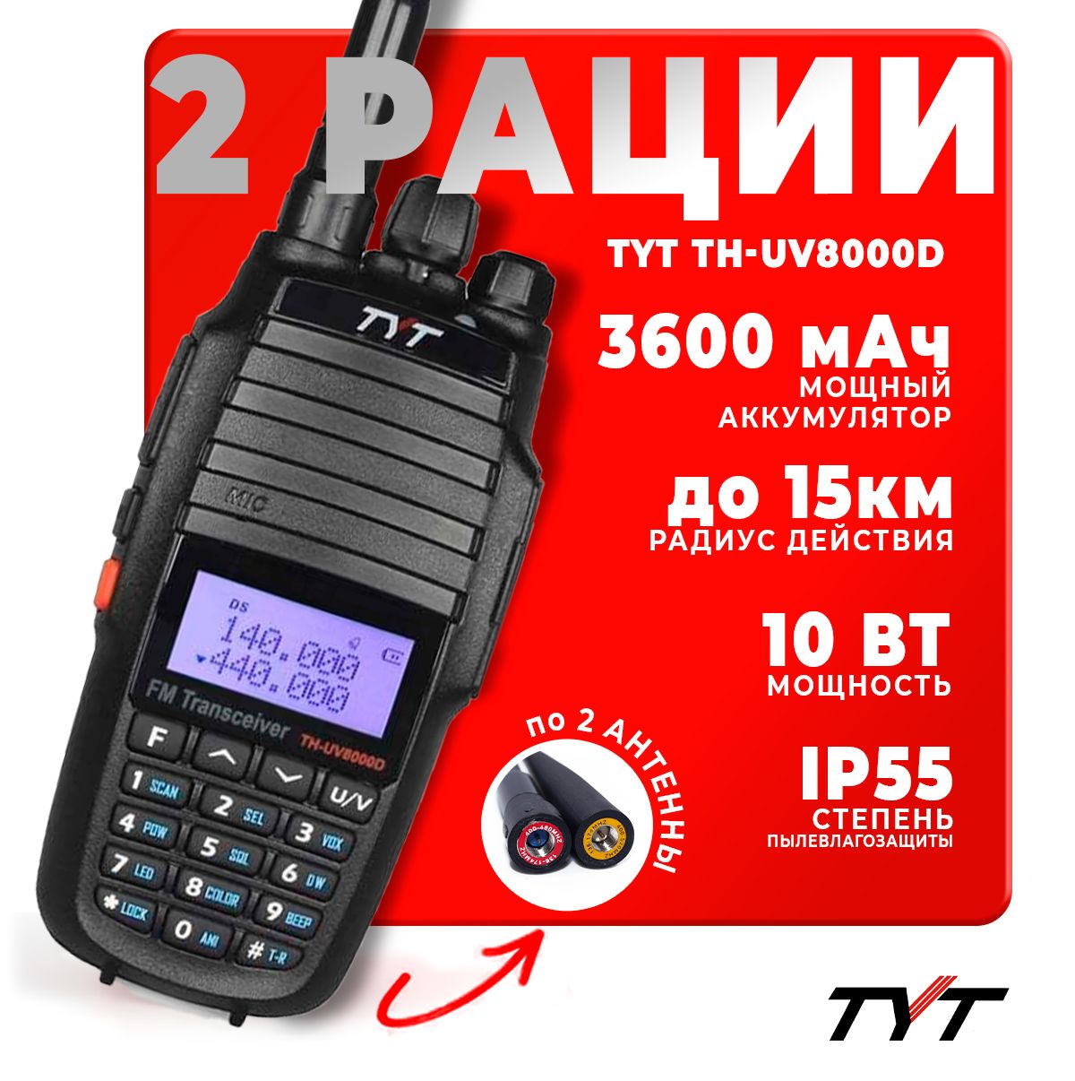 Портативная радиостанция TYT TH-UV8000D 10 Вт / Черная комплект 2 шт