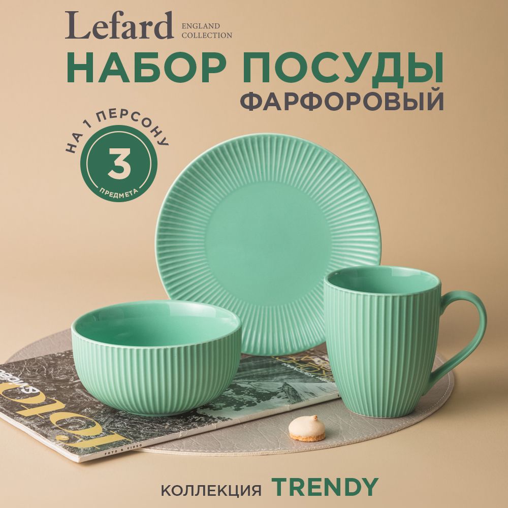 Набор обеденной посуды Lefard "Trendy" 3 предмета