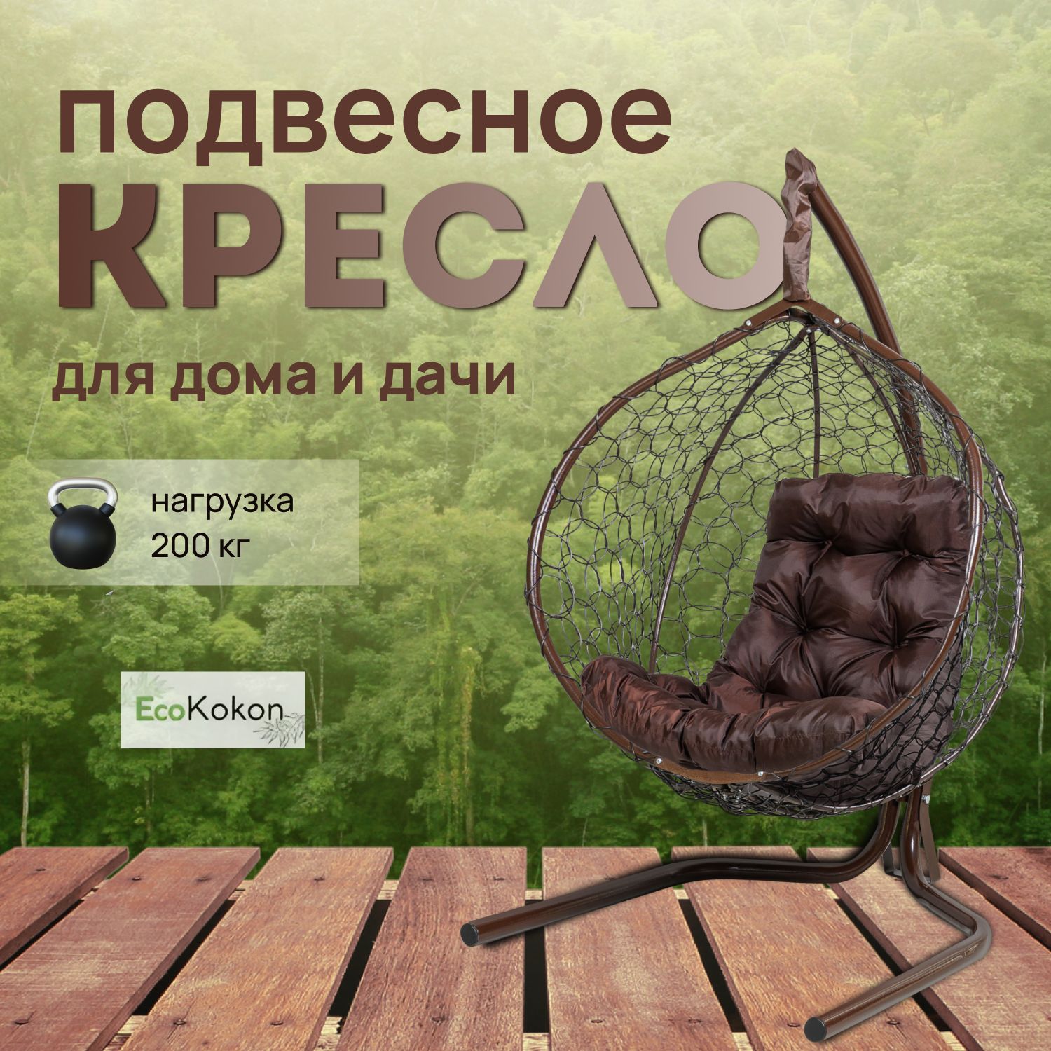 Подвесное кресло...