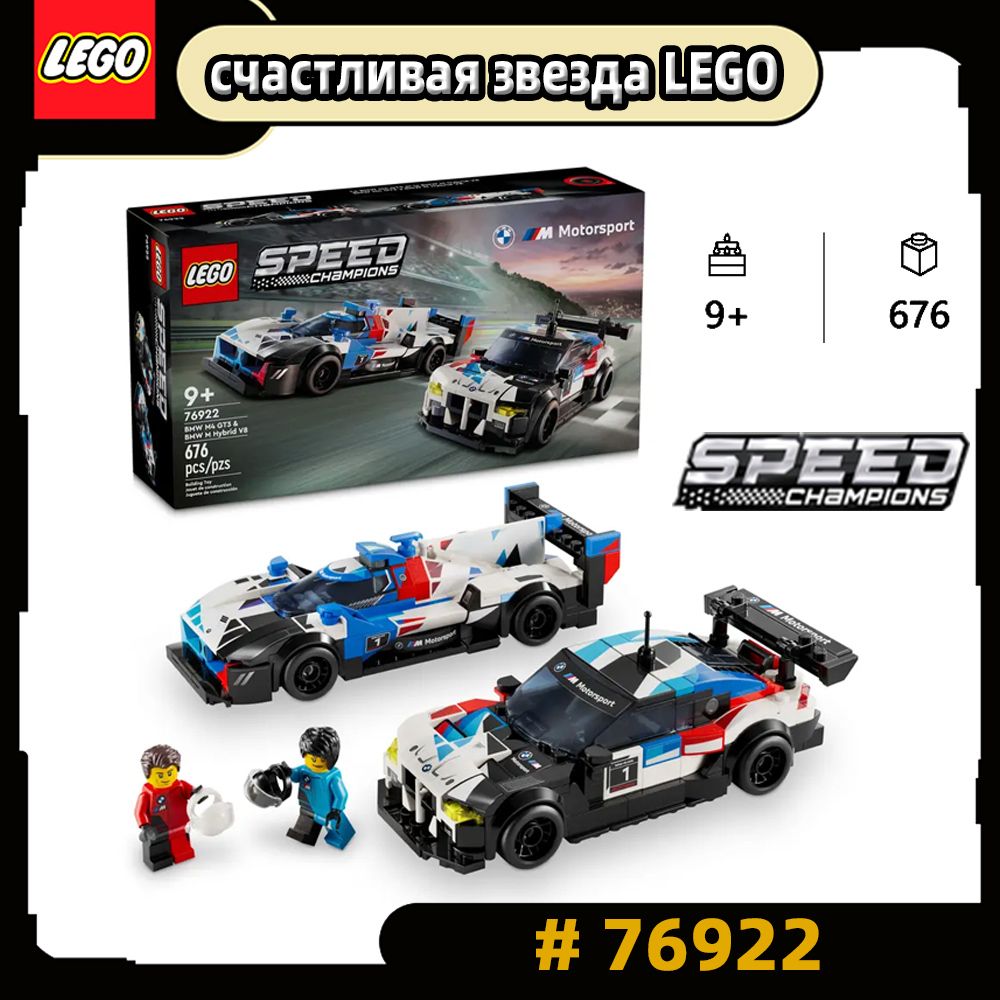 LEGOSpeedChampions76922;ГоночныеавтомобилиBMWM4GT3иBMWMHybridV8