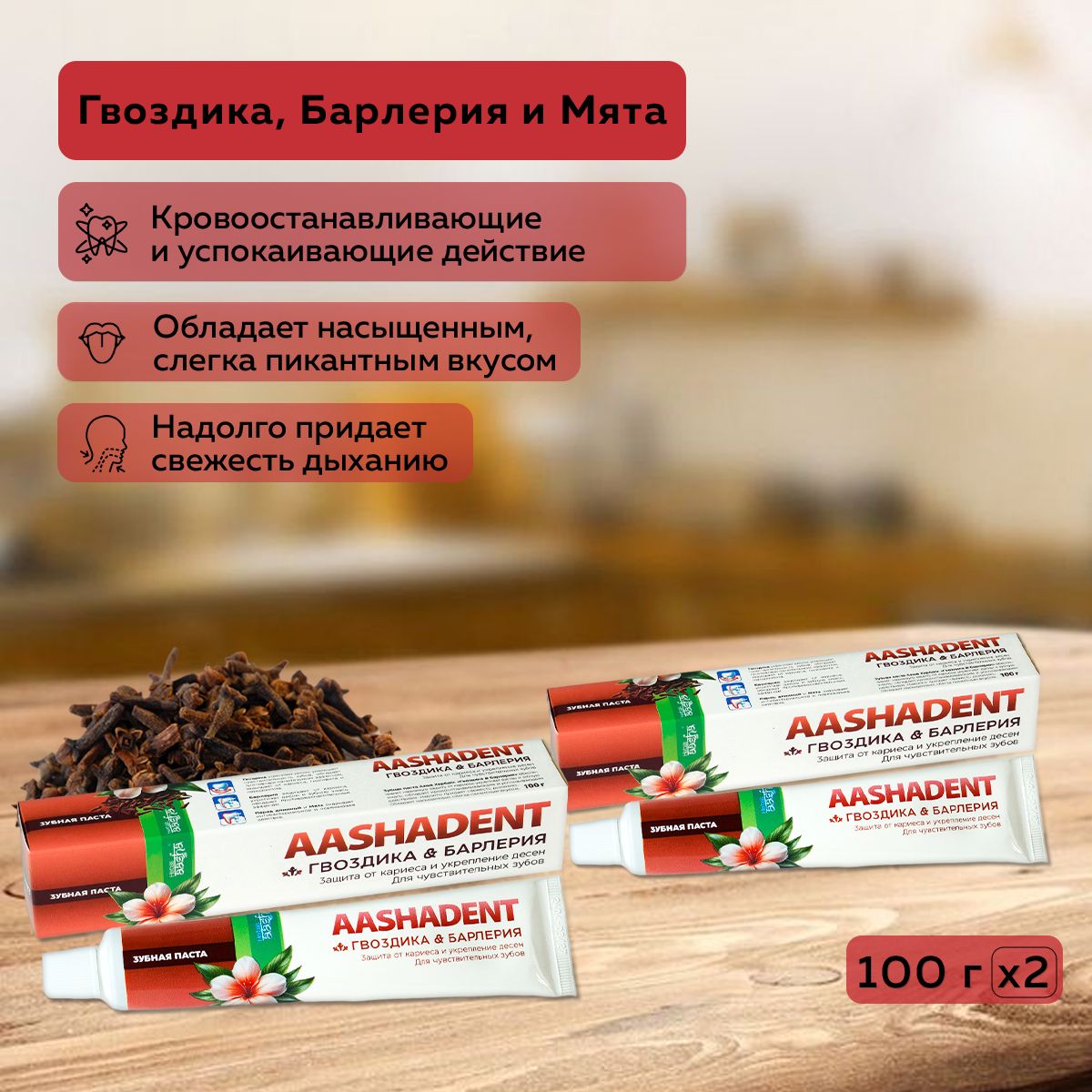 Aasha Herbals Зубная паста Гвоздика и Барлерия, 100 г - 2 шт.