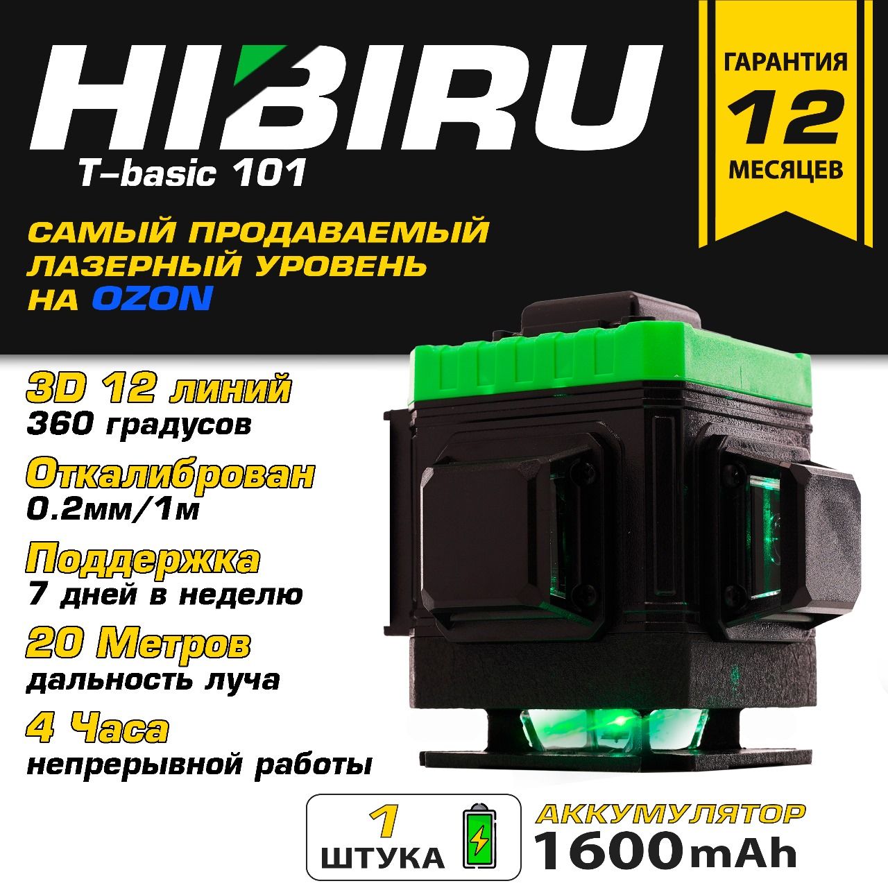 ЛазерныйуровеньHIBIRUT-Basic3Dсоштативом,откалиброван,сгарантией,360градусов