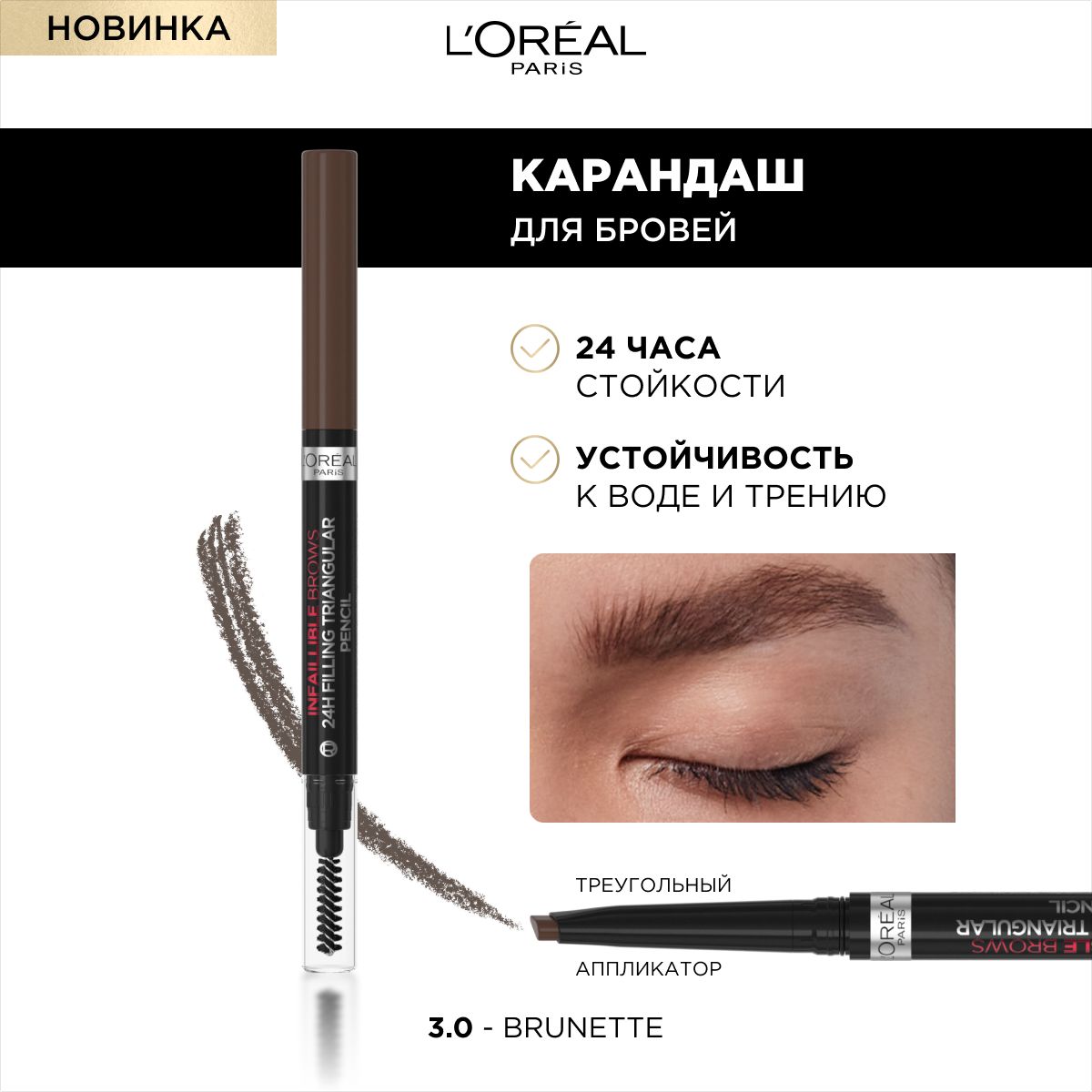 L'Oreal Paris Карандаш для бровей INFAILLIBLE Brows Triangular Pencil, оттенок 3.0, темно-коричневый