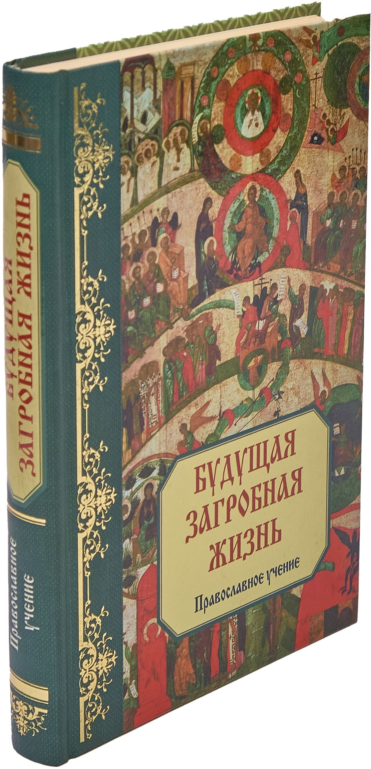 Будущая загробная жизнь. Православное учение