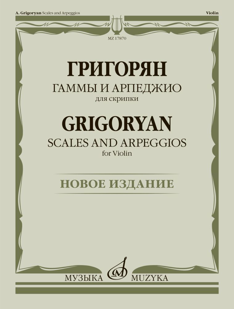 А. Григорян. Гаммы и арпеджио для скрипки. Новое издание | Григорян Асатур Григорьевич