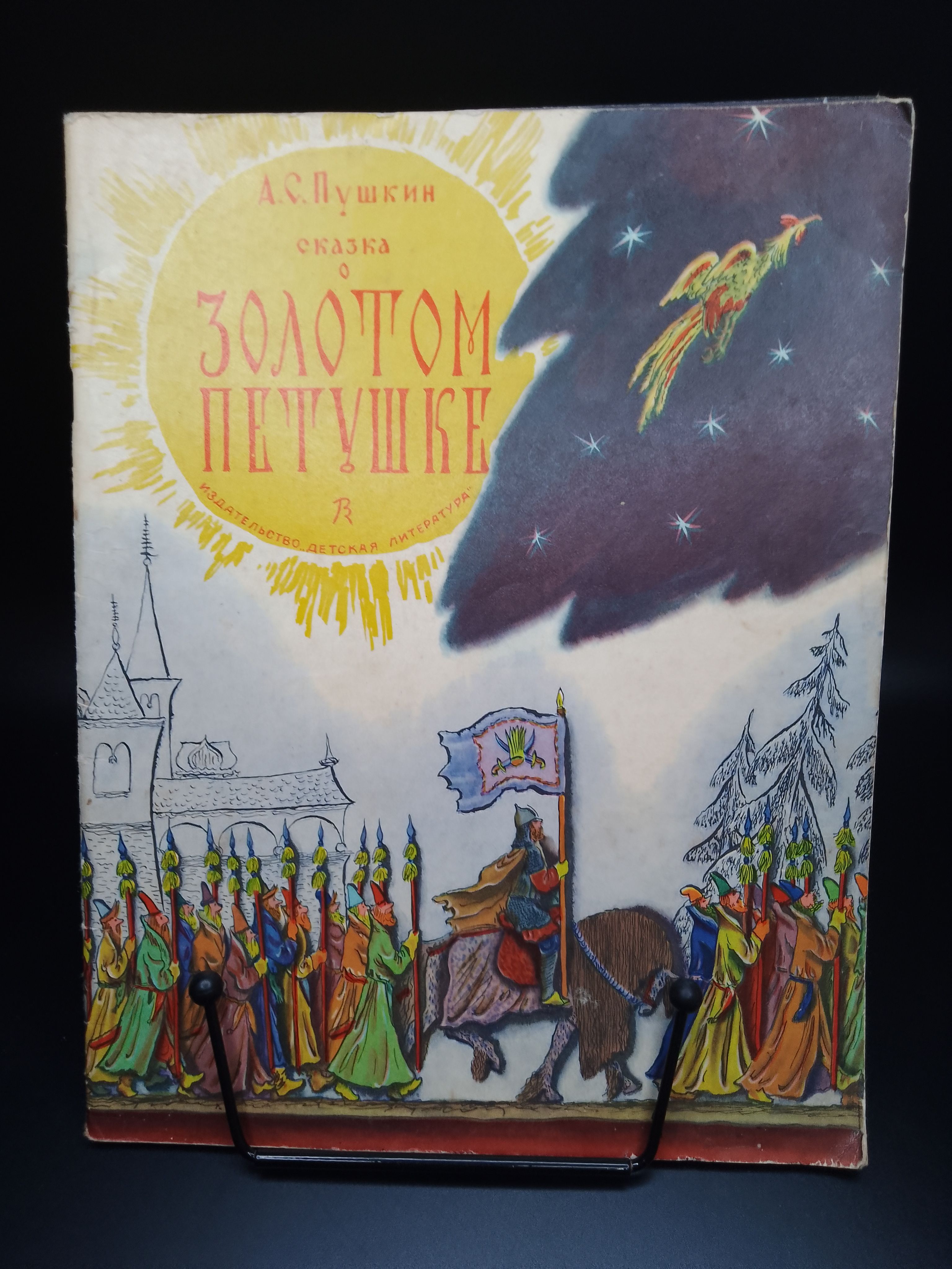 С. Пушкин а. Пушкин а. Пушкин сказка золотой петушок. Пушкин золотой петушок книга.