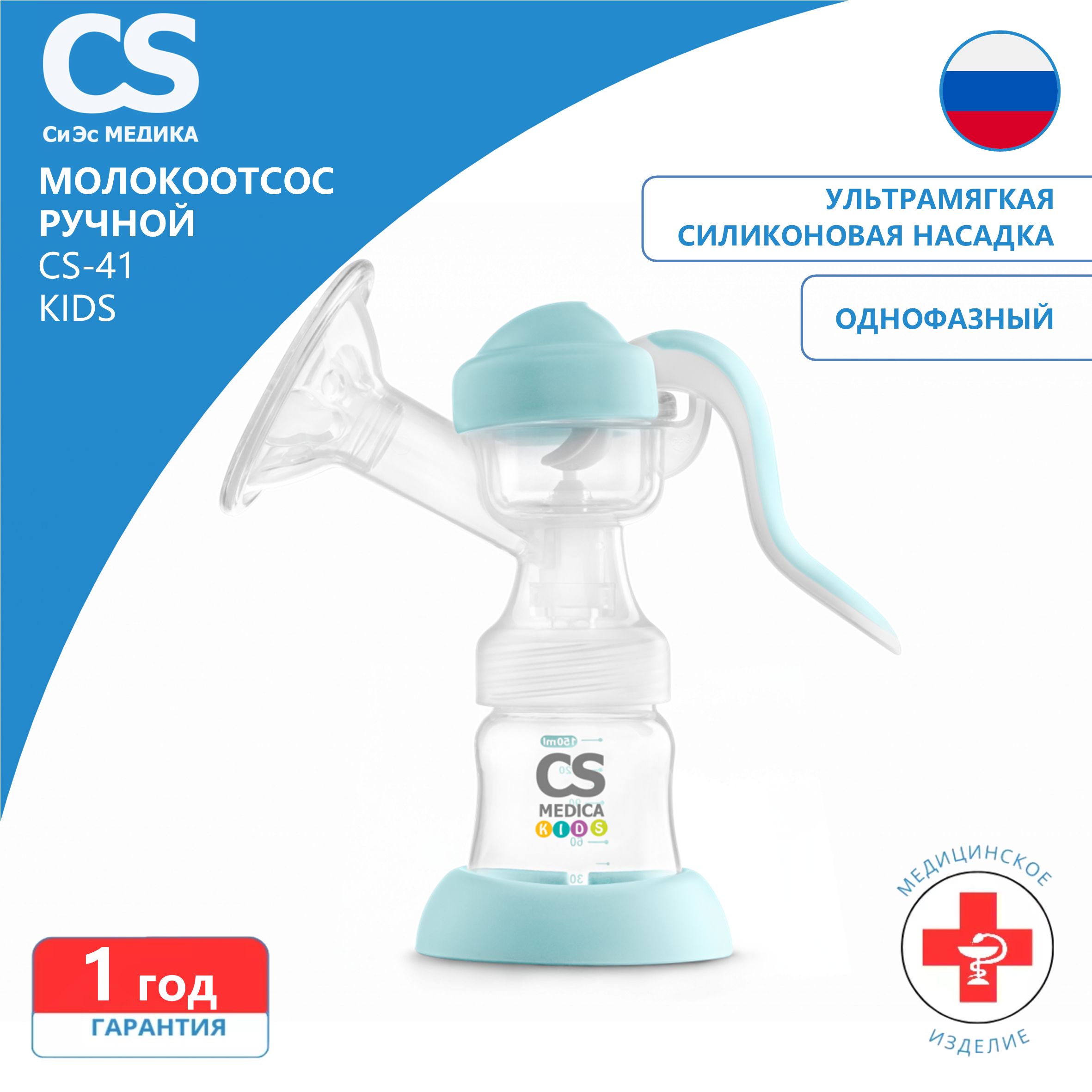 Молокоотсос ручной СS Medica KIDS CS-41