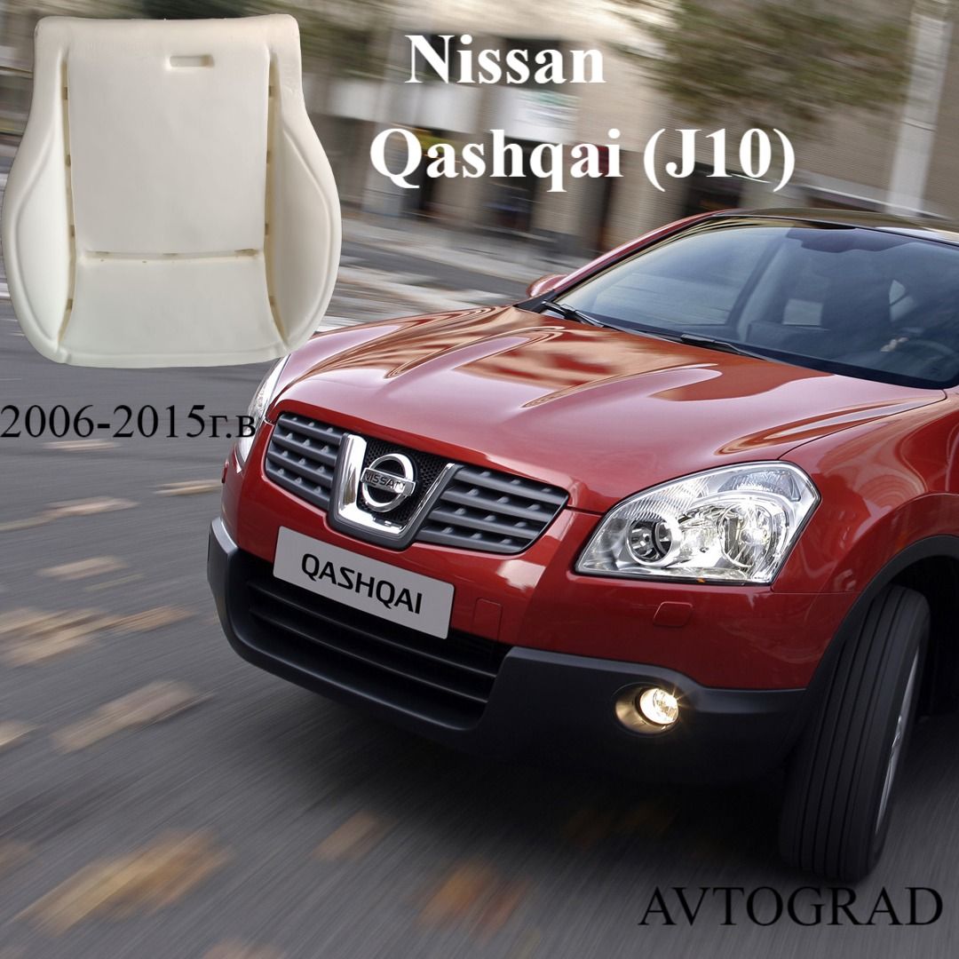 Пенолитье сиденья для Nissan Qashqai (J10)