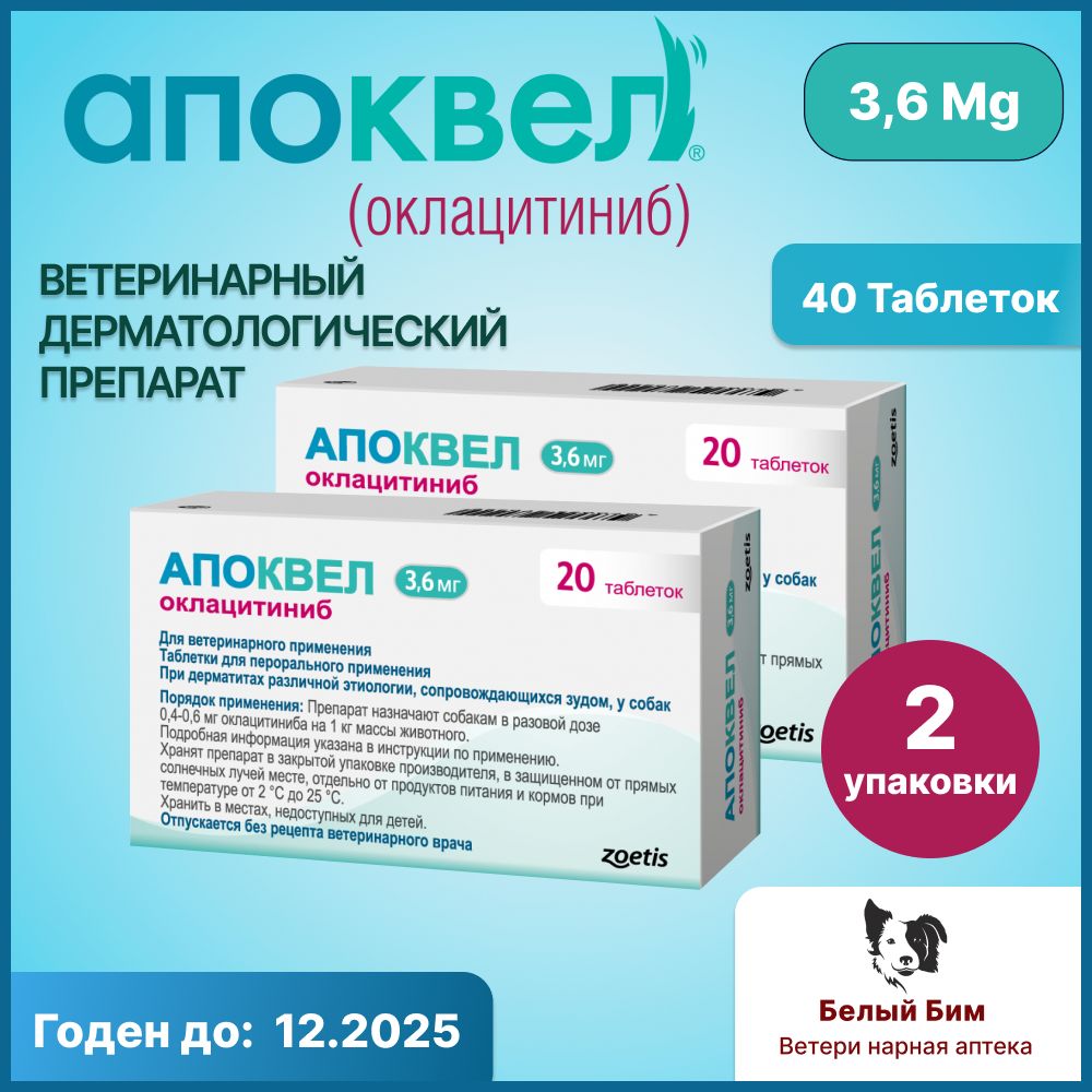 Апоквел 3,6 мг 40 таблеток ветеринарный препарат для снятия аллергического зуда и воспаления кожи у собак