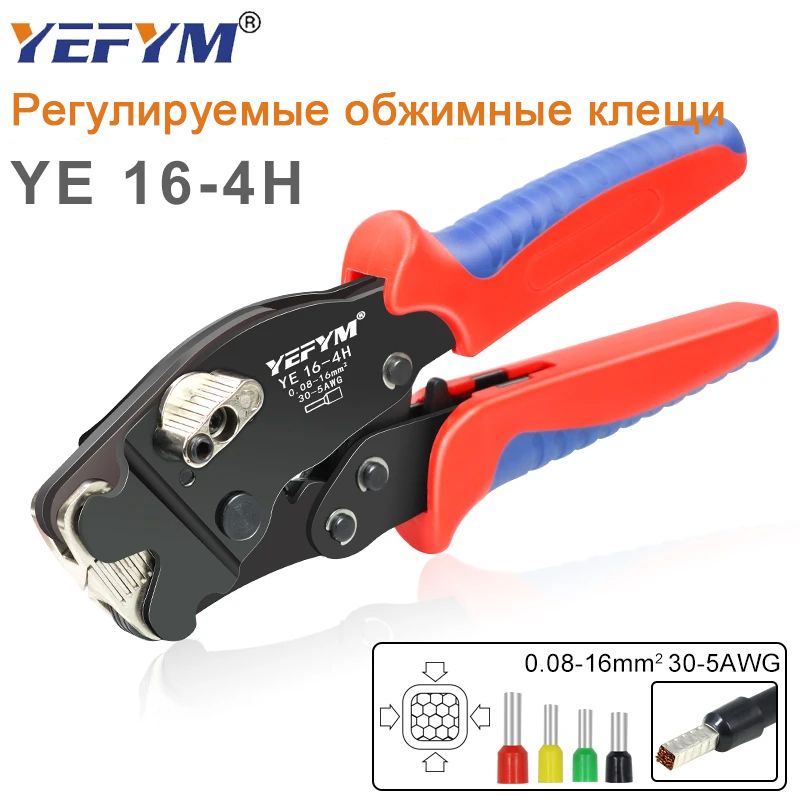 0,08-16 мм2/30-5AWG YE 16-4H Инструменты для обжима трубчатых клемм мини-клещи Регулируемая ручка для управления обжимом электрических зажимов