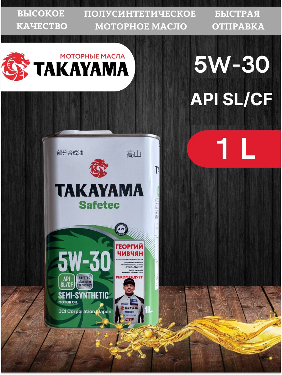 TAKAYAMAtakayamasafetec5w-305W-30Масломоторное,Полусинтетическое,1л