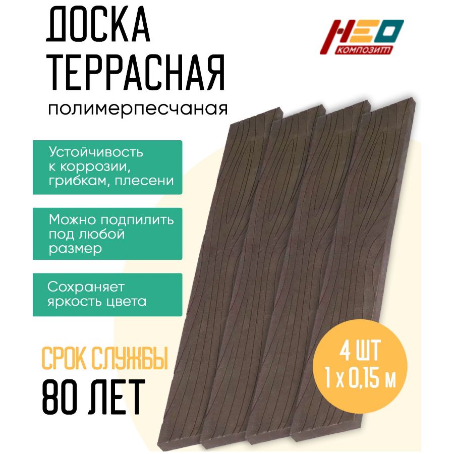 Доска полимерно-песчаная универсальная 100х15х2,5 коричневая , комплект 4 штуки