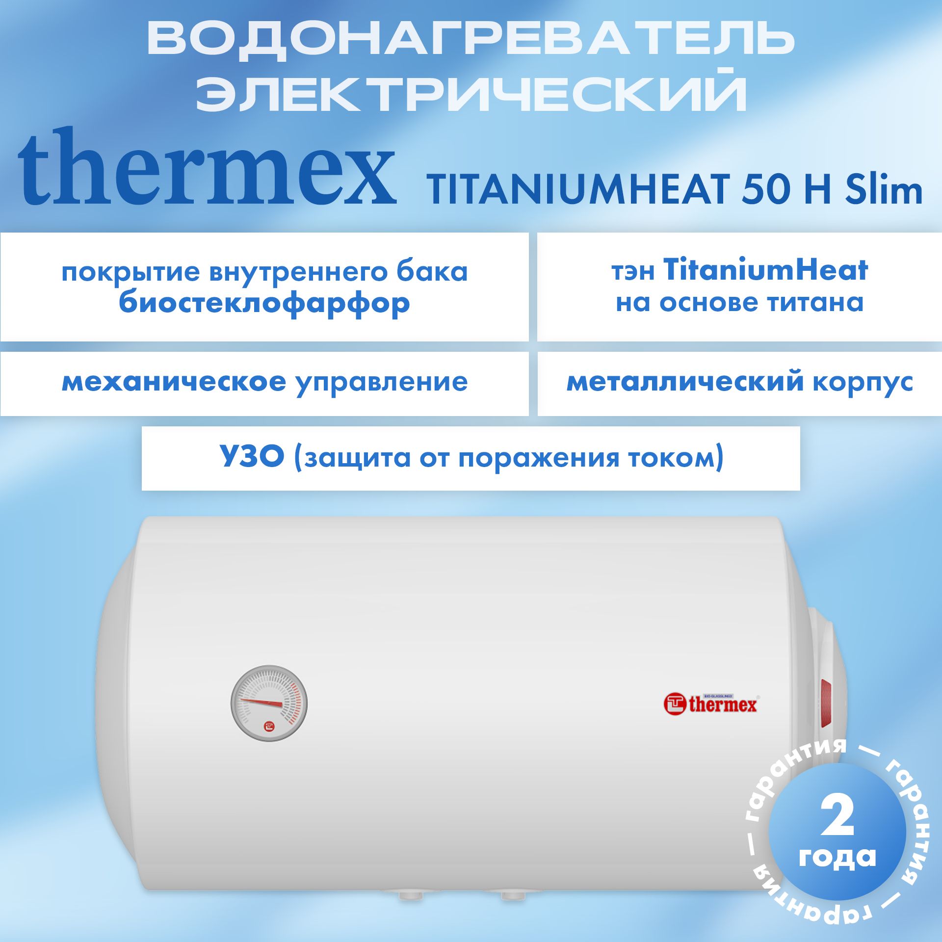 ВодонагревательэлектрическийнакопительныйThermexTitaniumHeat50HSlim