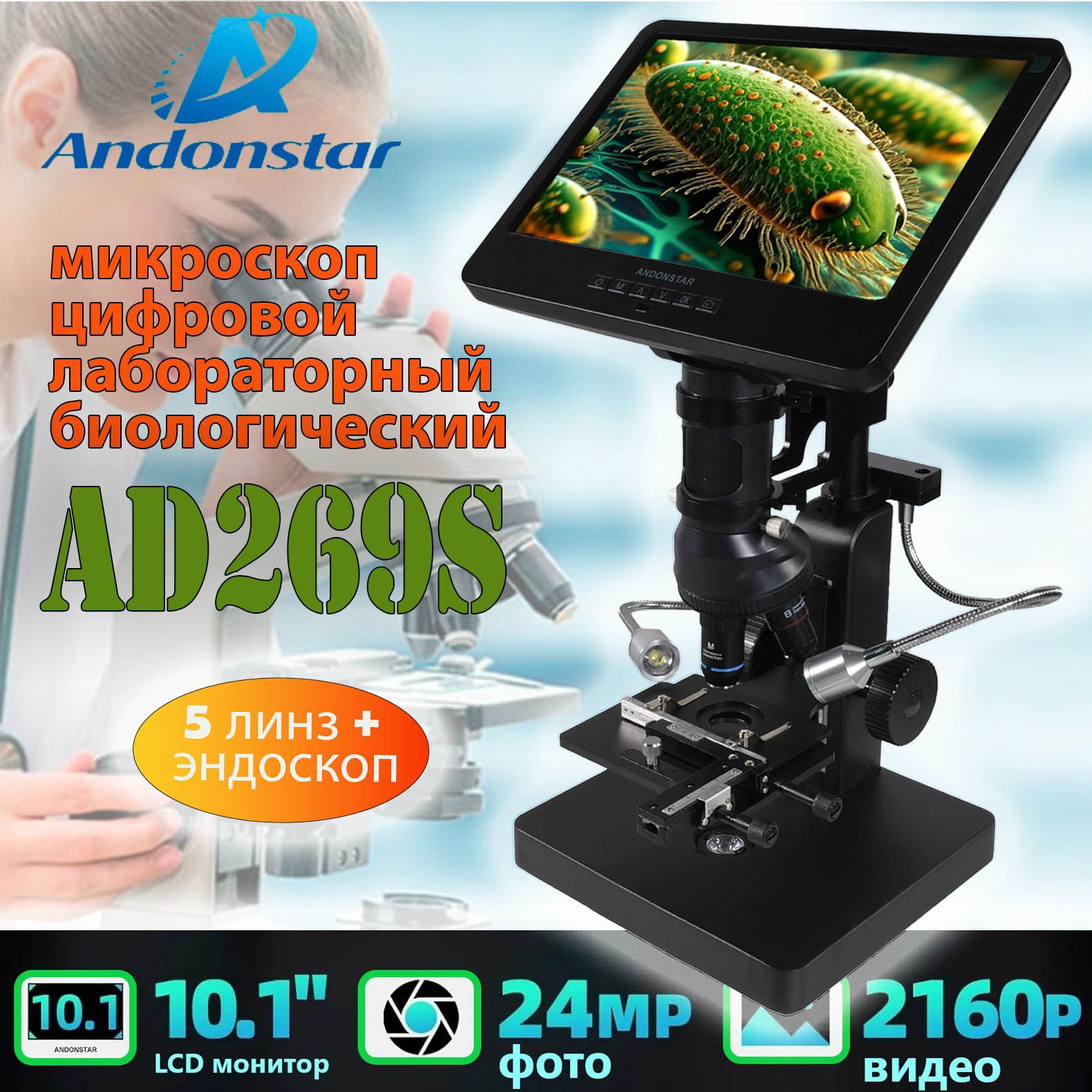 Микроскоп Andonstar AD269S-EU цифровой 10 inch монитор, 5 линз + эндоскоп / HDMI /Micro-SD