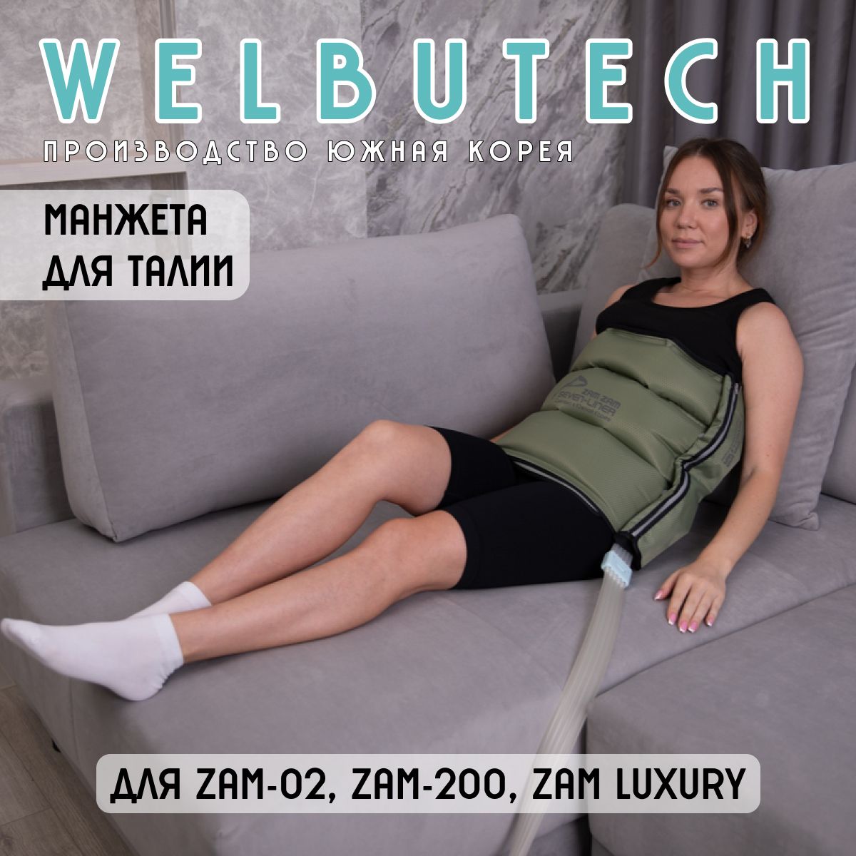 WelbuTechZam-02,Zam-200,ZamLuxuryМанжетадляталии