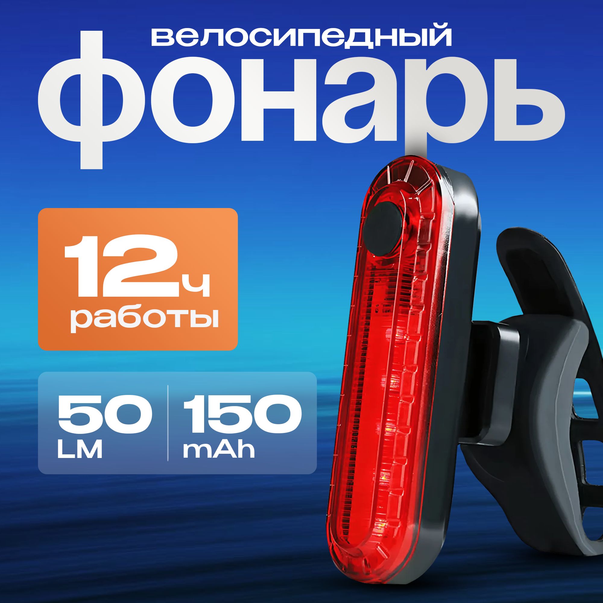 Велосипедный фонарь задний, зарядка USB, 4 режима, красный